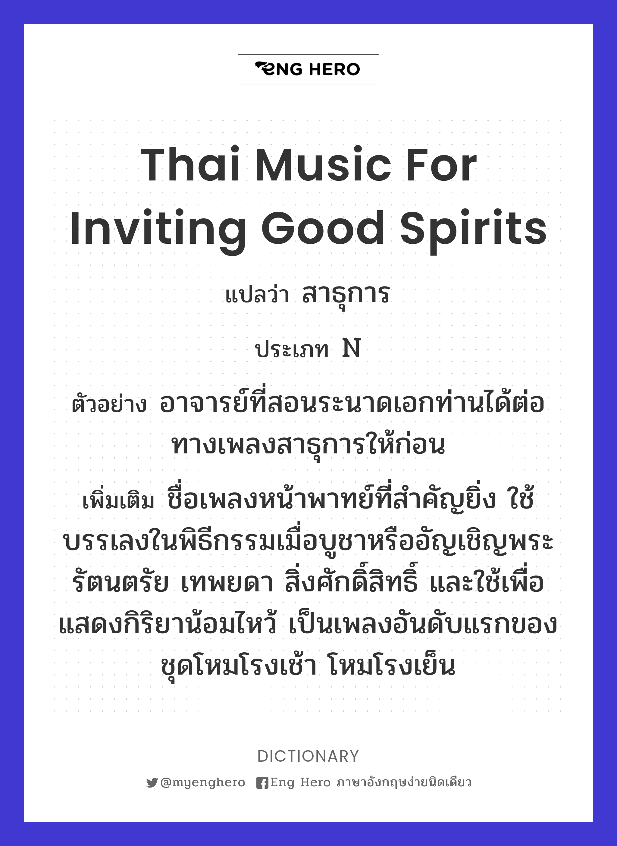 Thai music for inviting good spirits