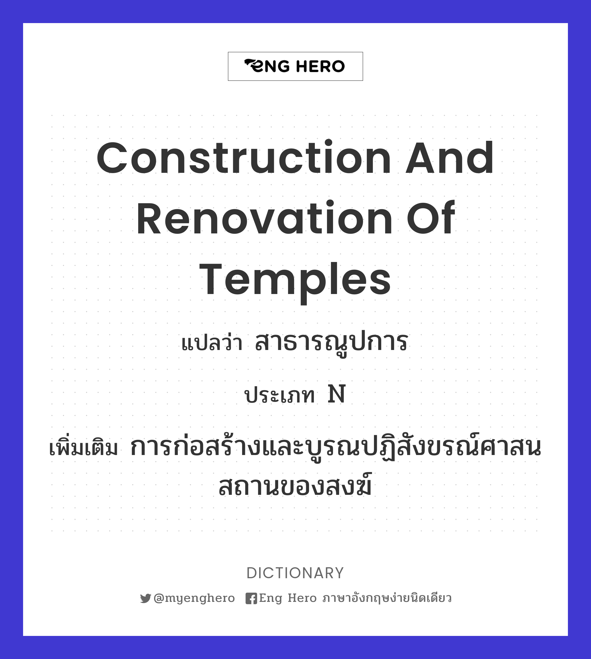 construction and renovation of temples
