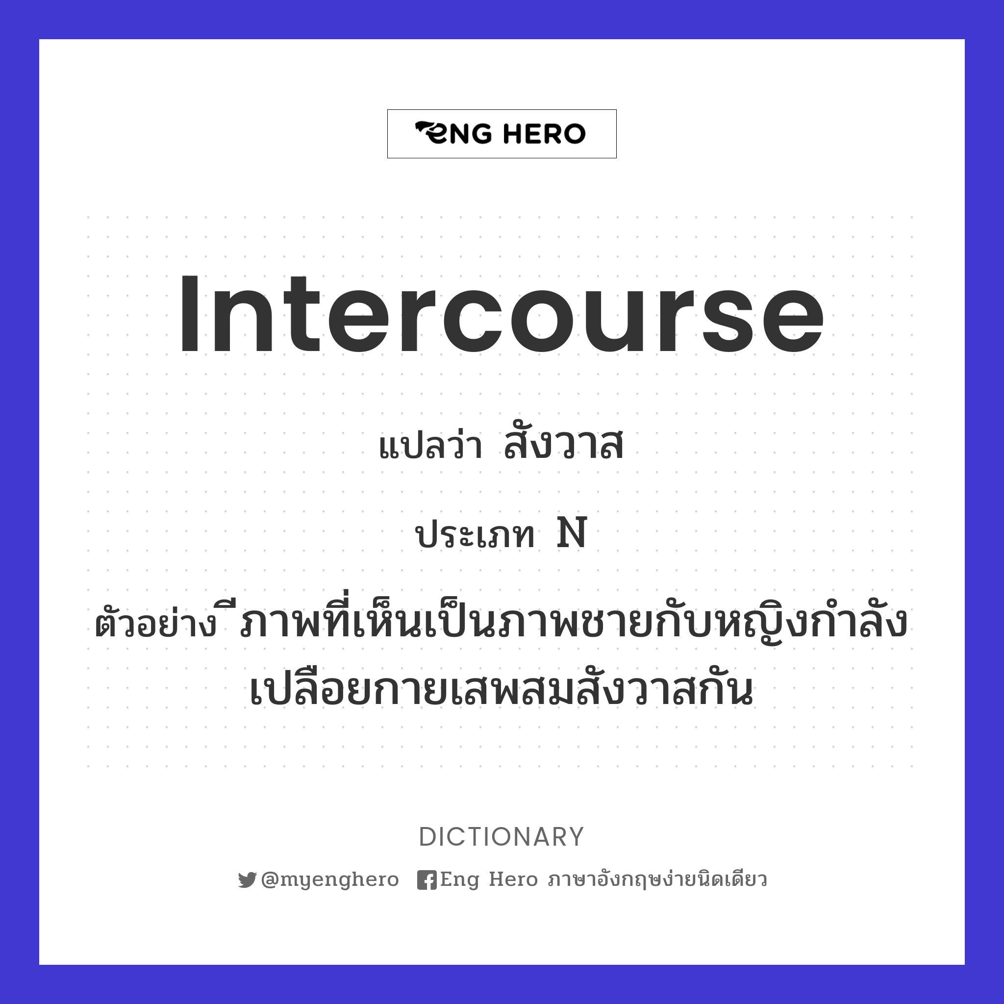 intercourse