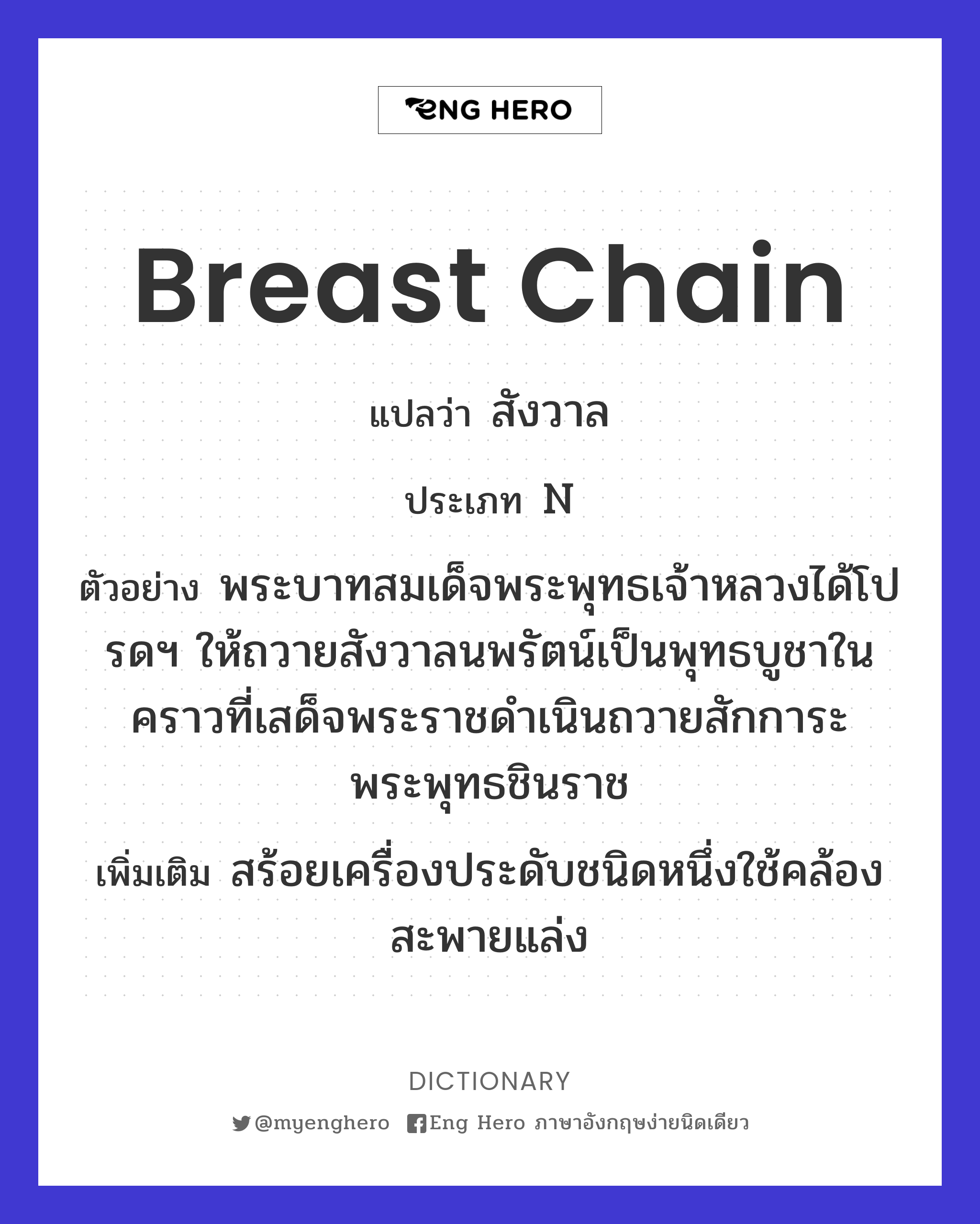 breast chain
