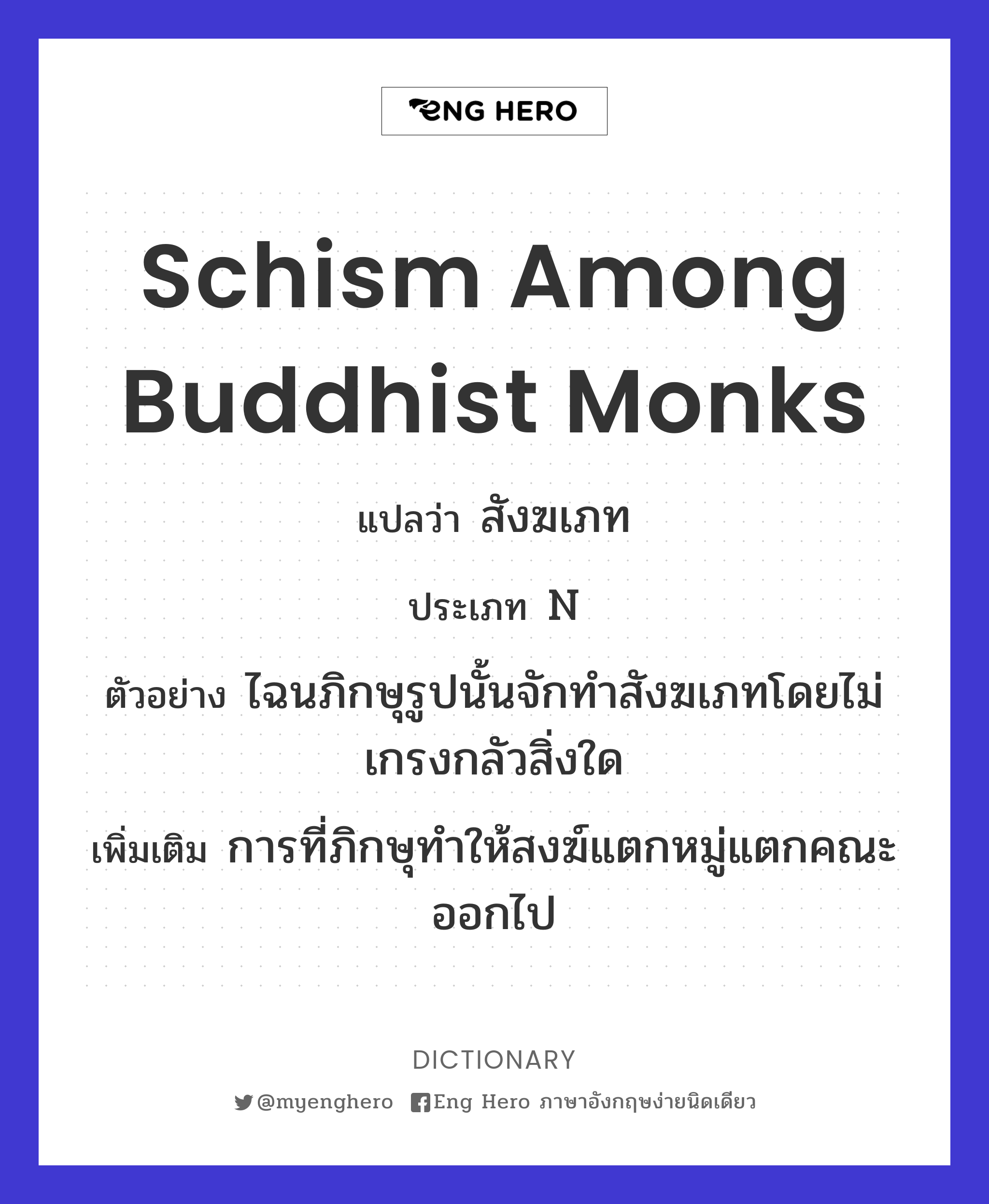 schism among Buddhist monks