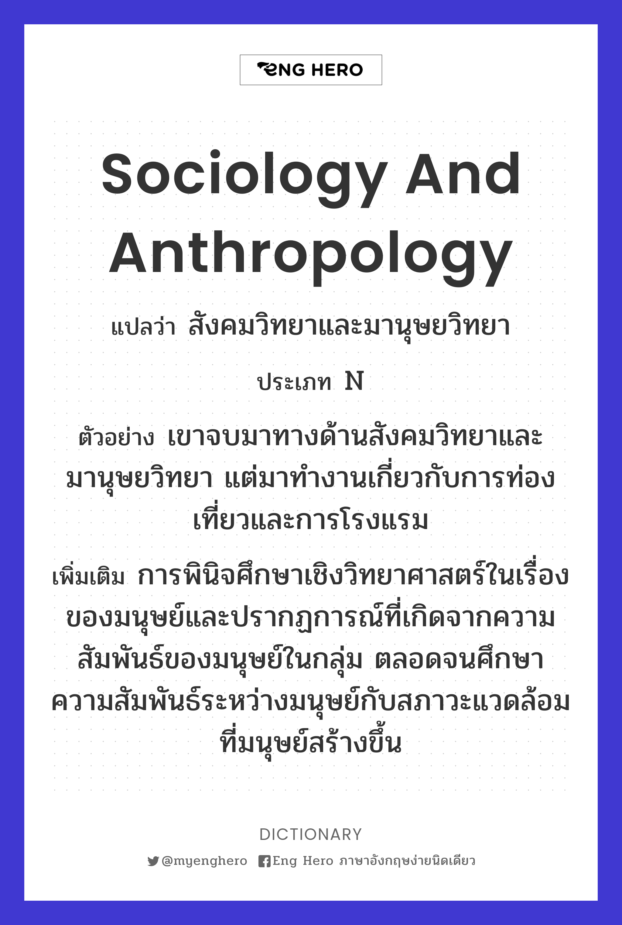 sociology and anthropology