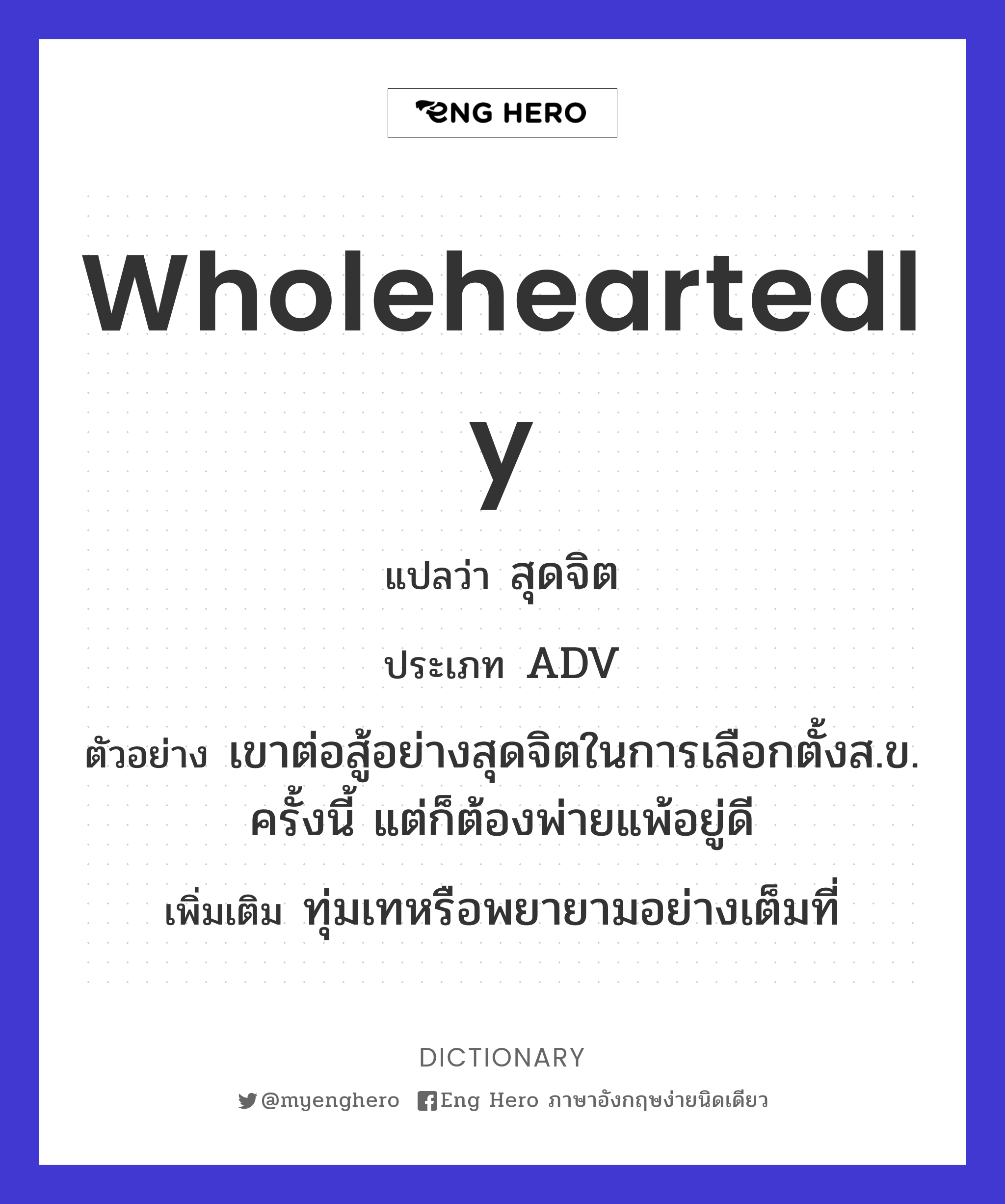 wholeheartedly