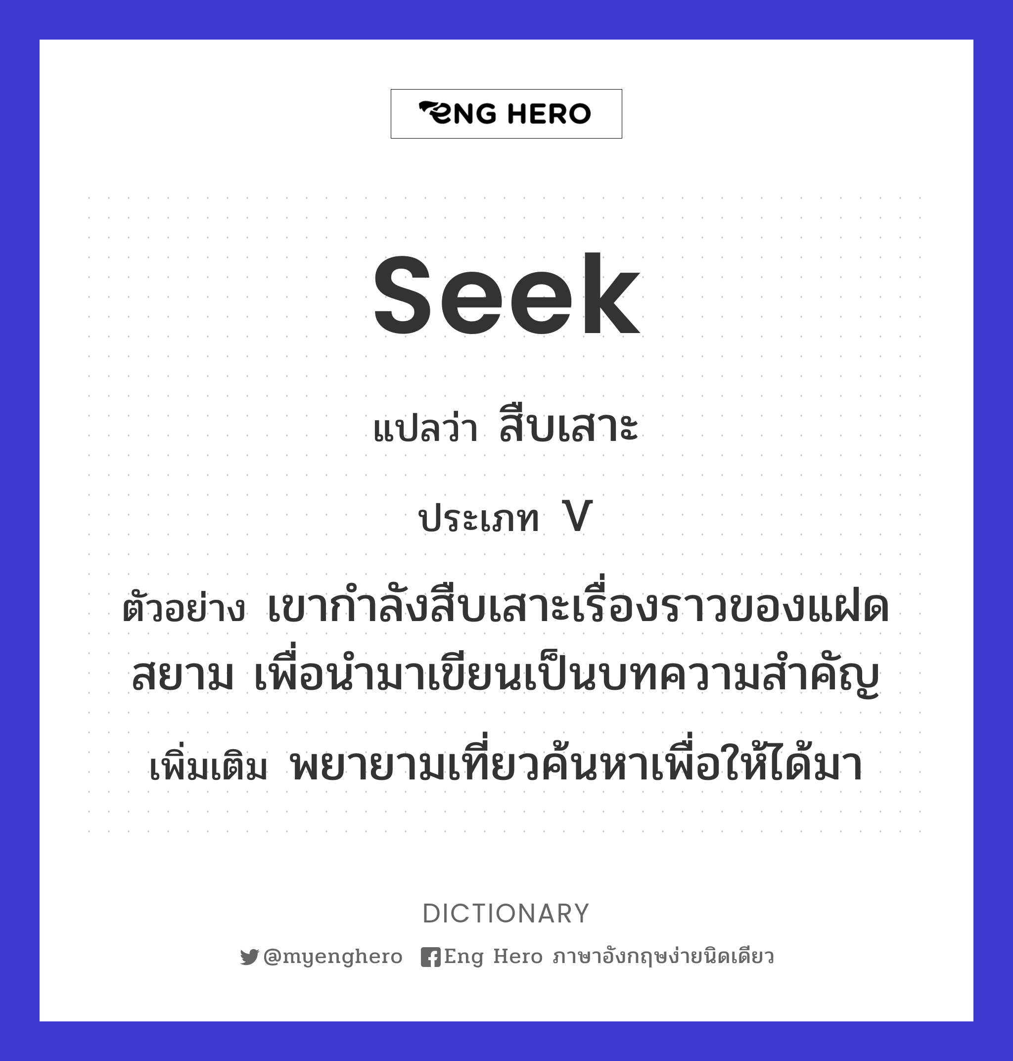 seek