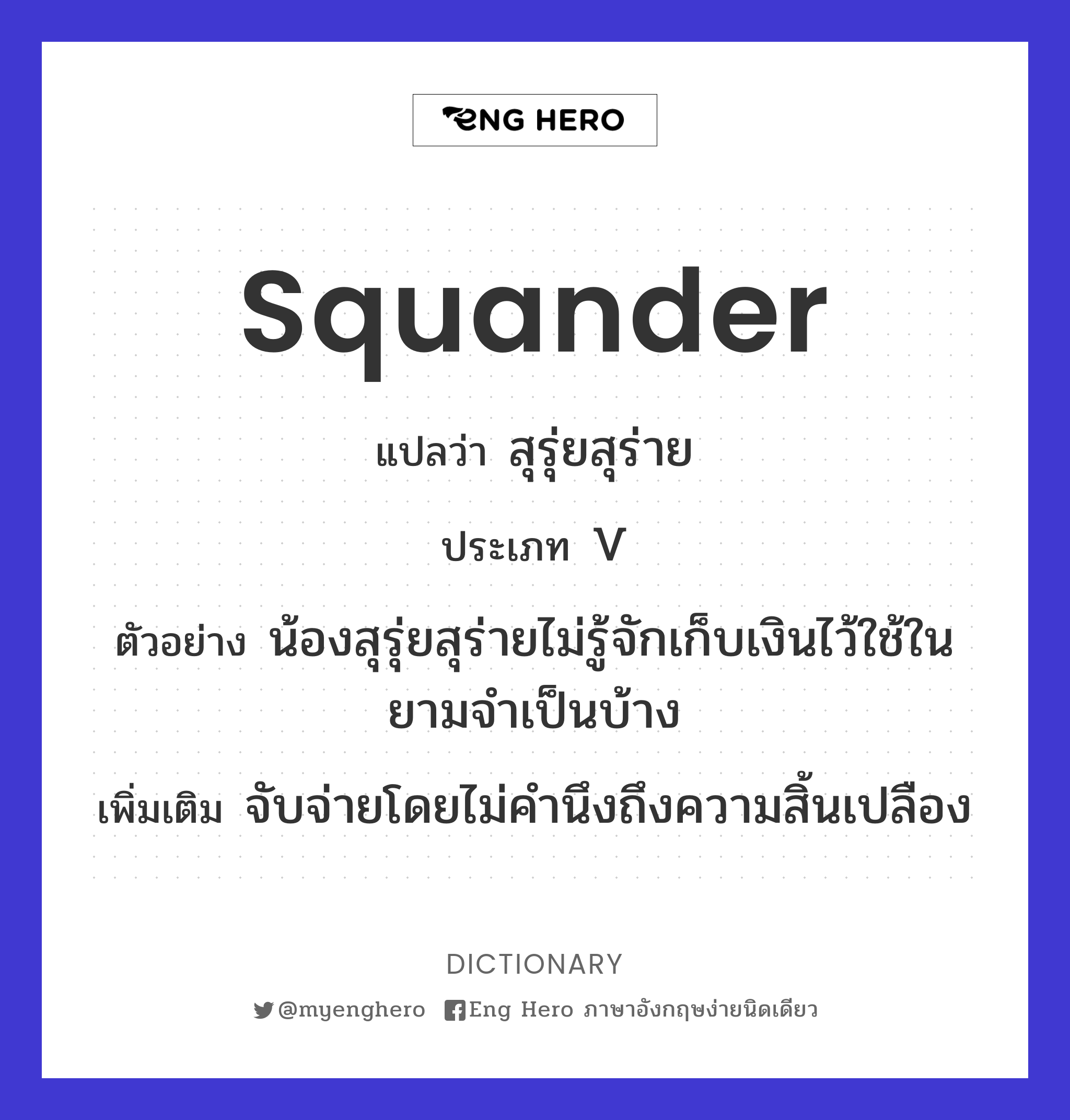 squander