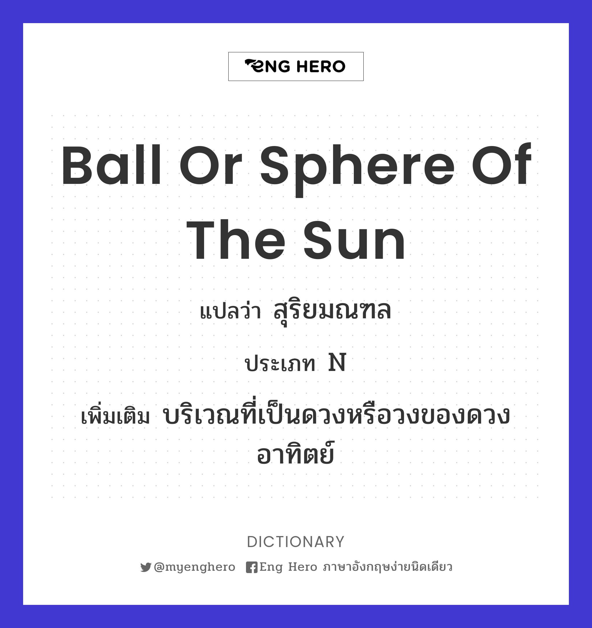 ball or sphere of the sun