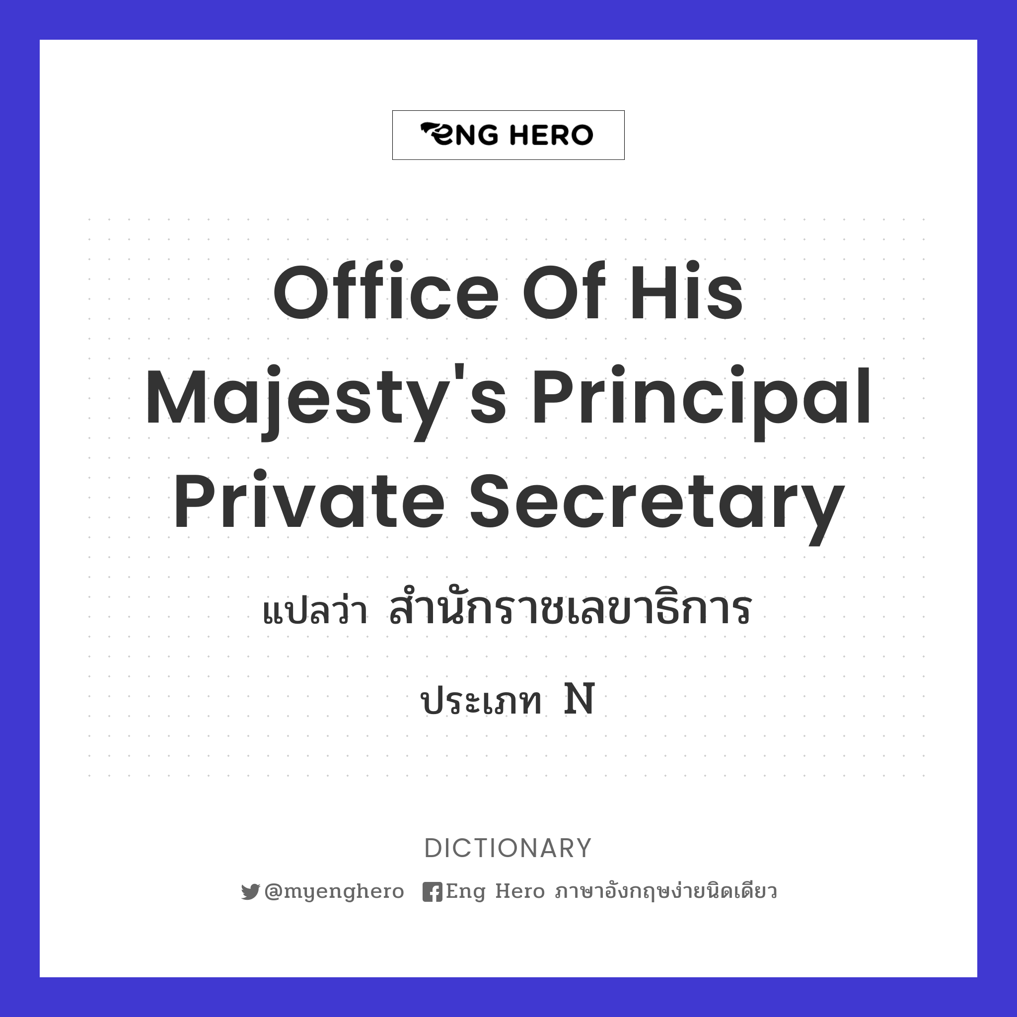 Office of His Majesty's Principal Private Secretary