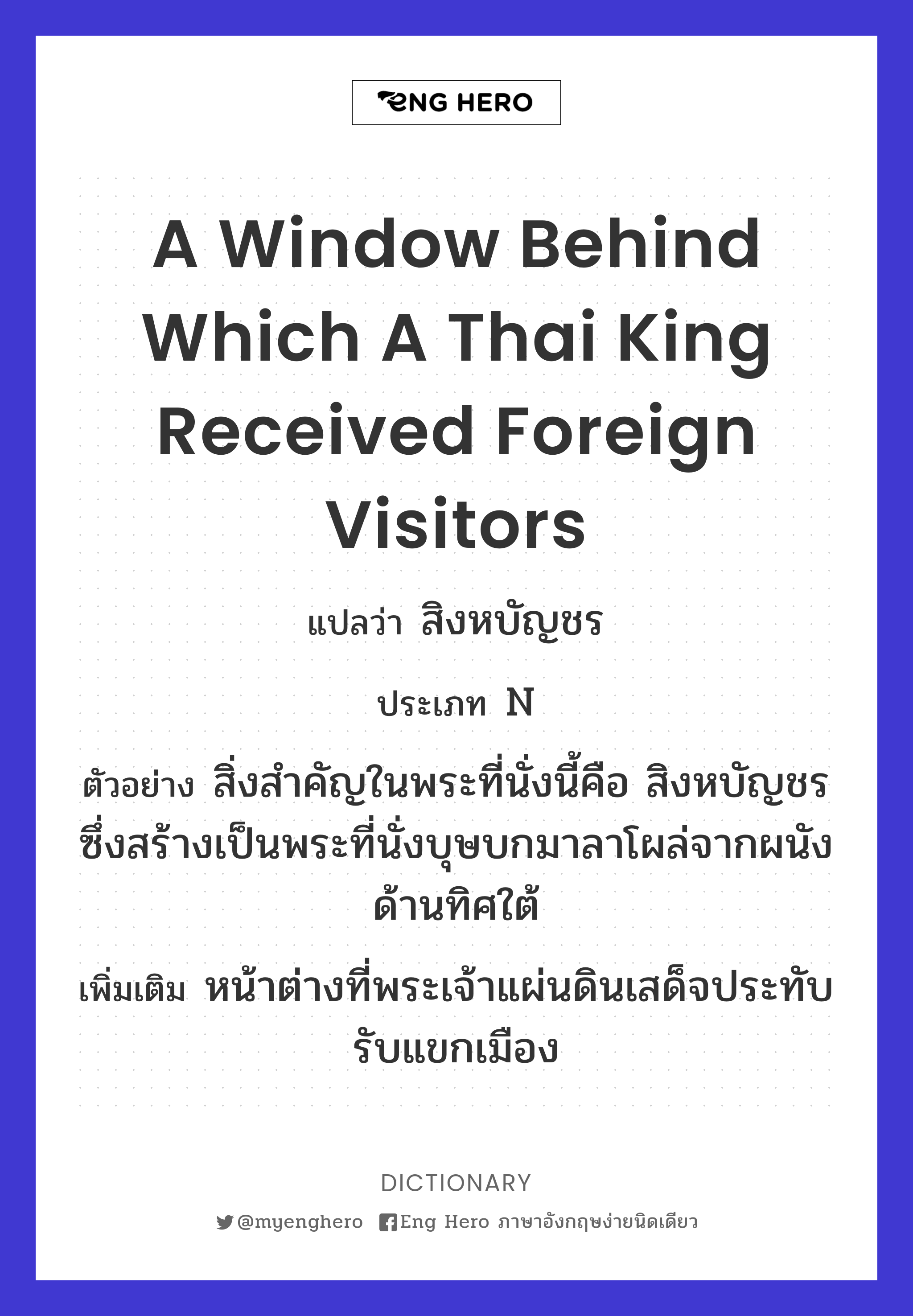 a window behind which a Thai King received foreign visitors