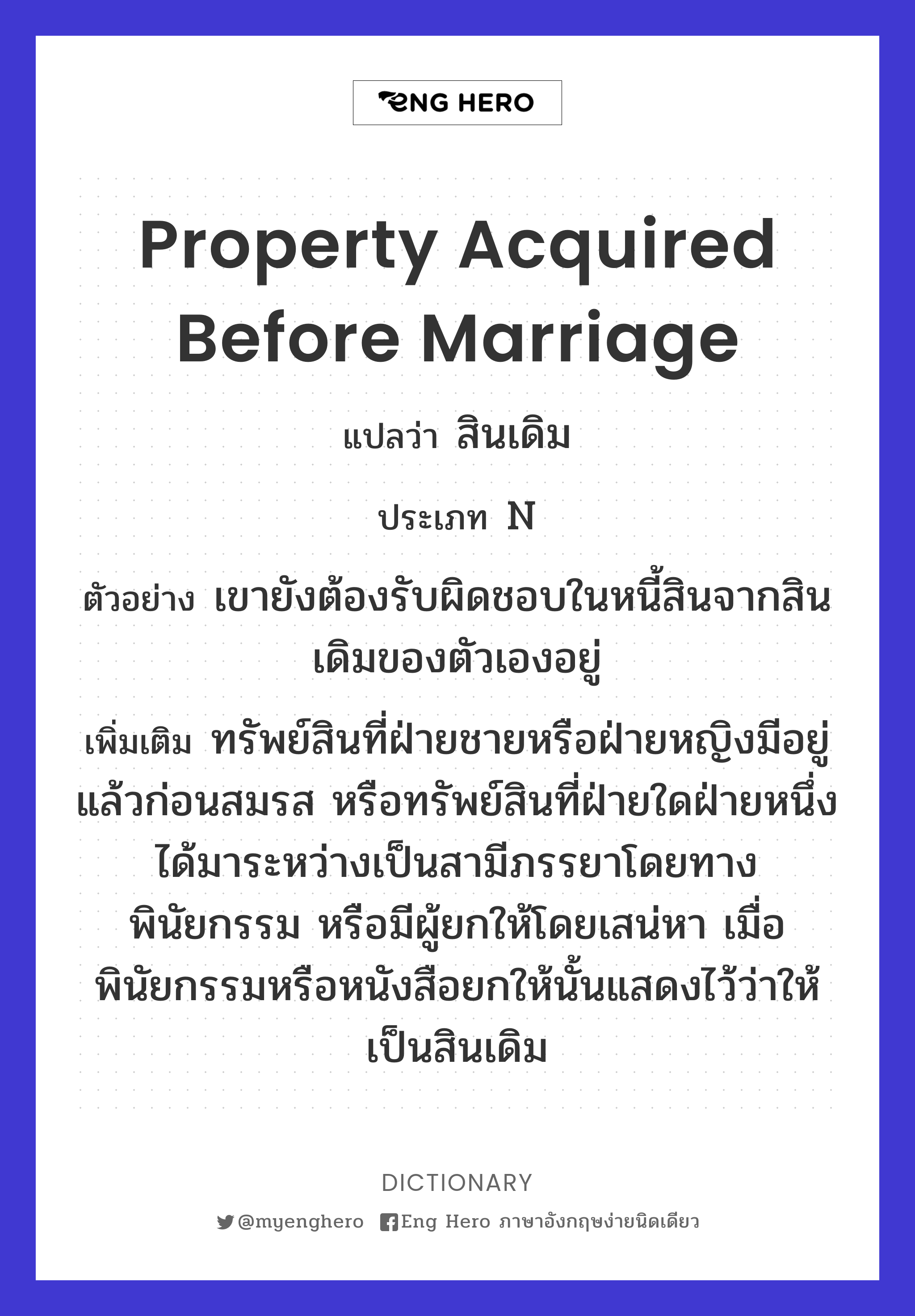 property acquired before marriage