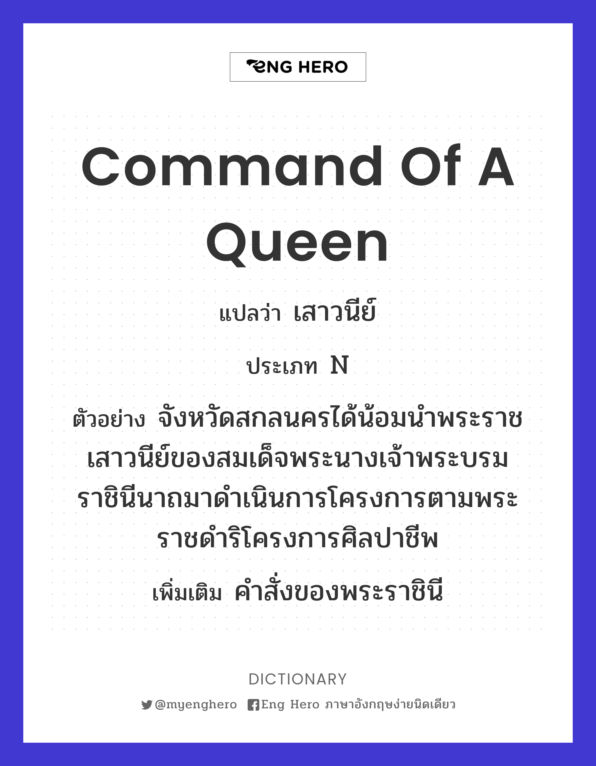 command of a queen