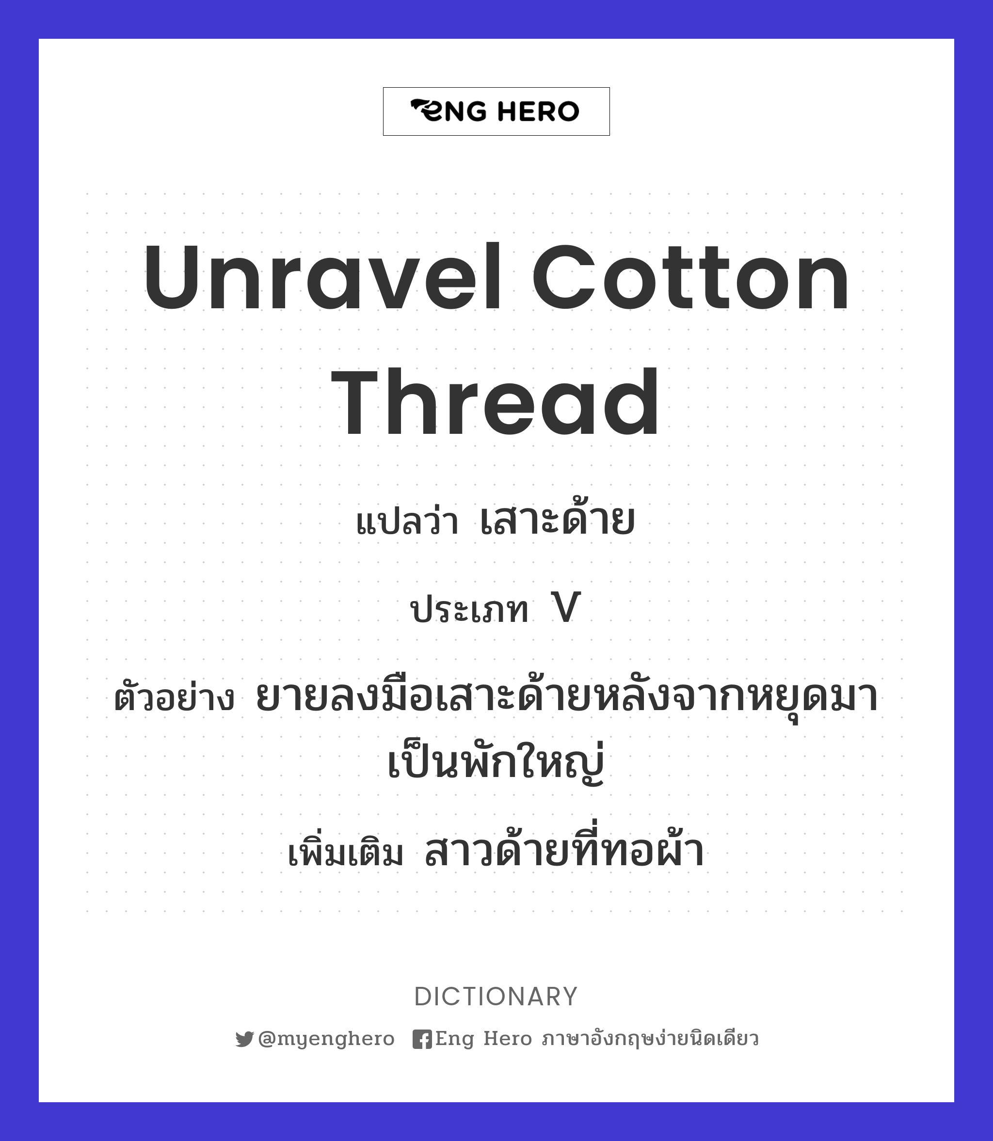 unravel cotton thread