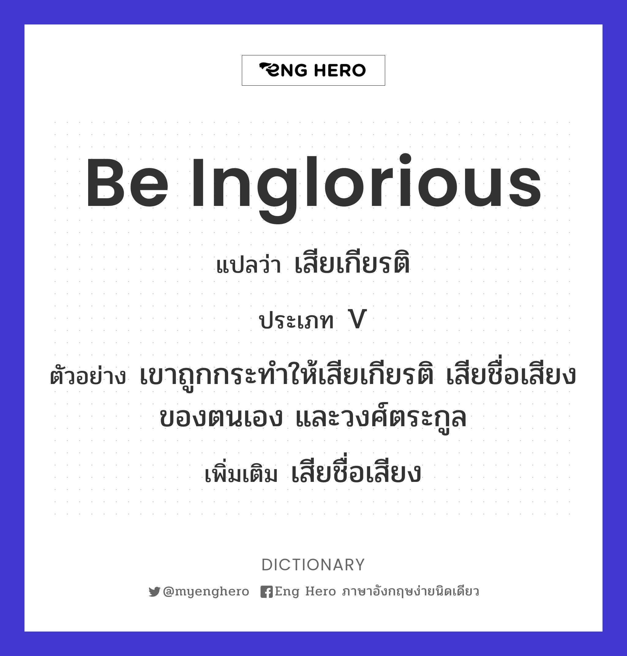 be inglorious