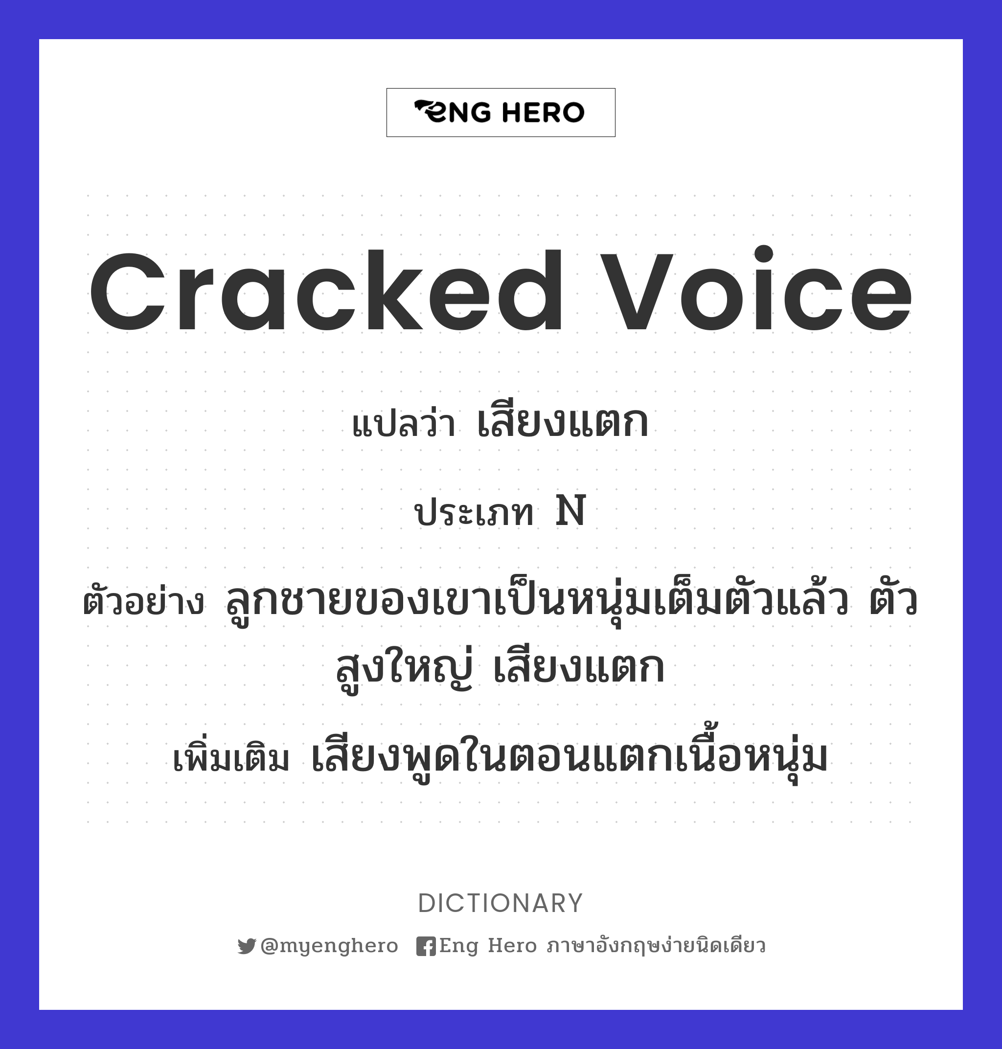 cracked voice