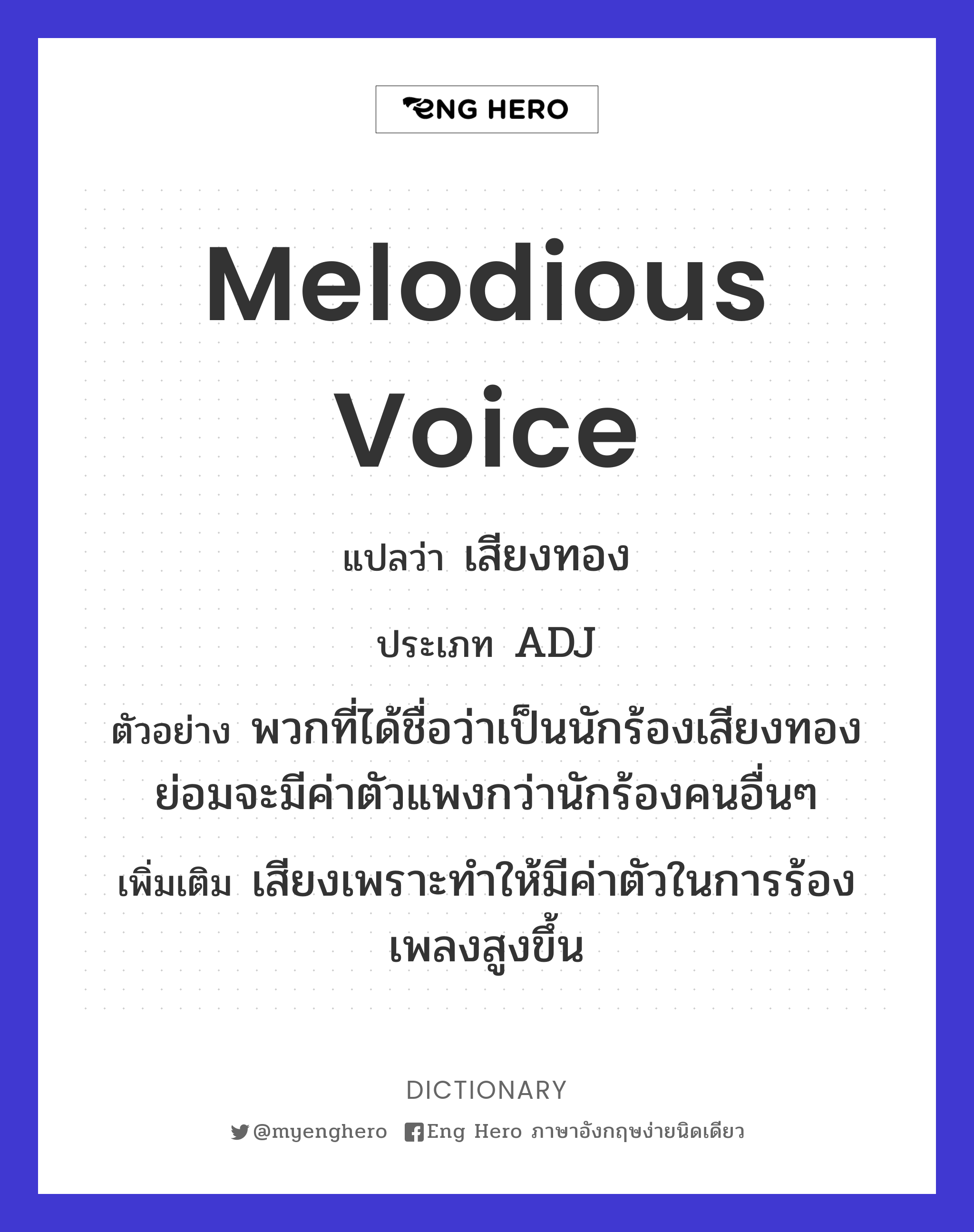 melodious voice