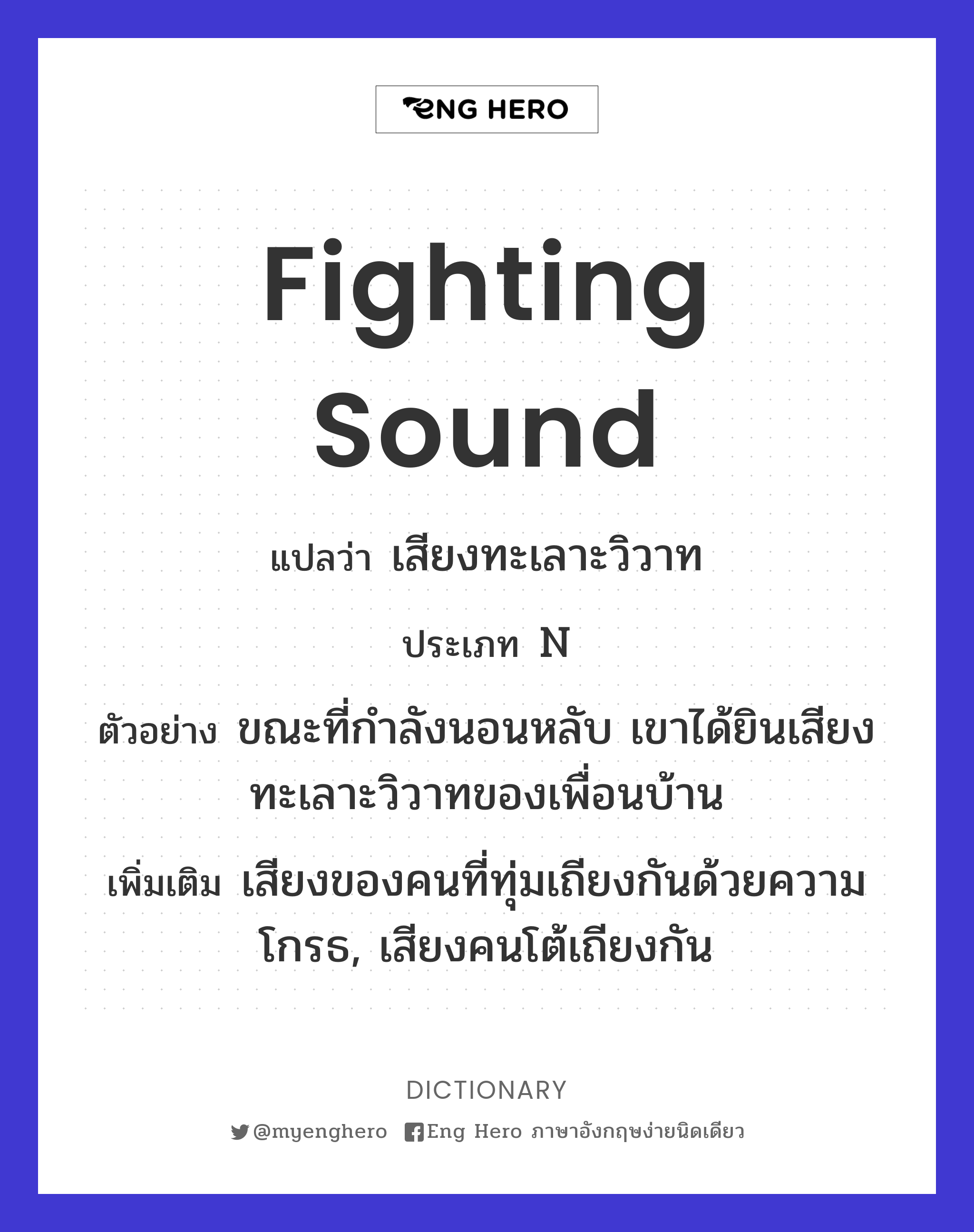 fighting sound