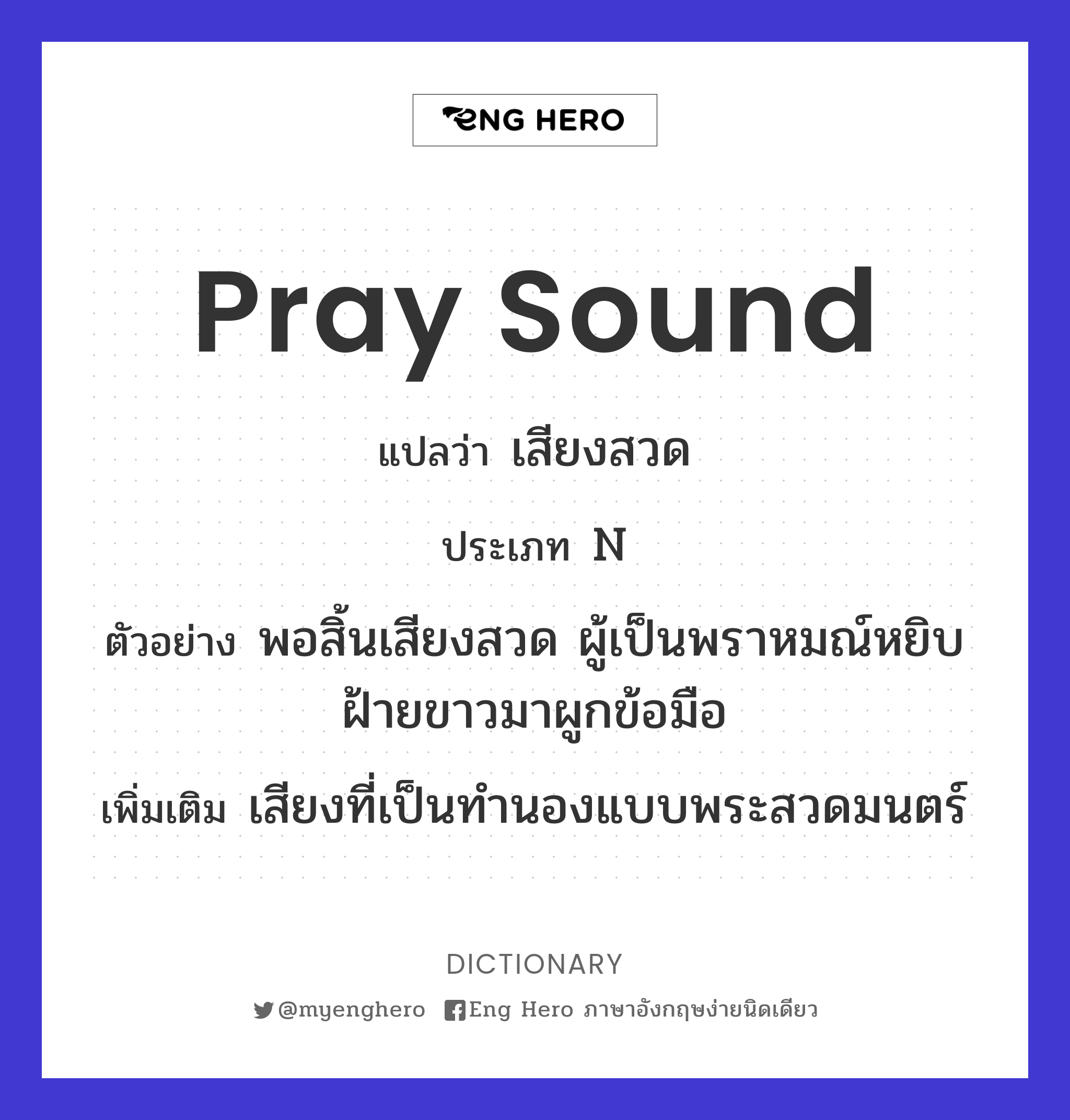 pray sound