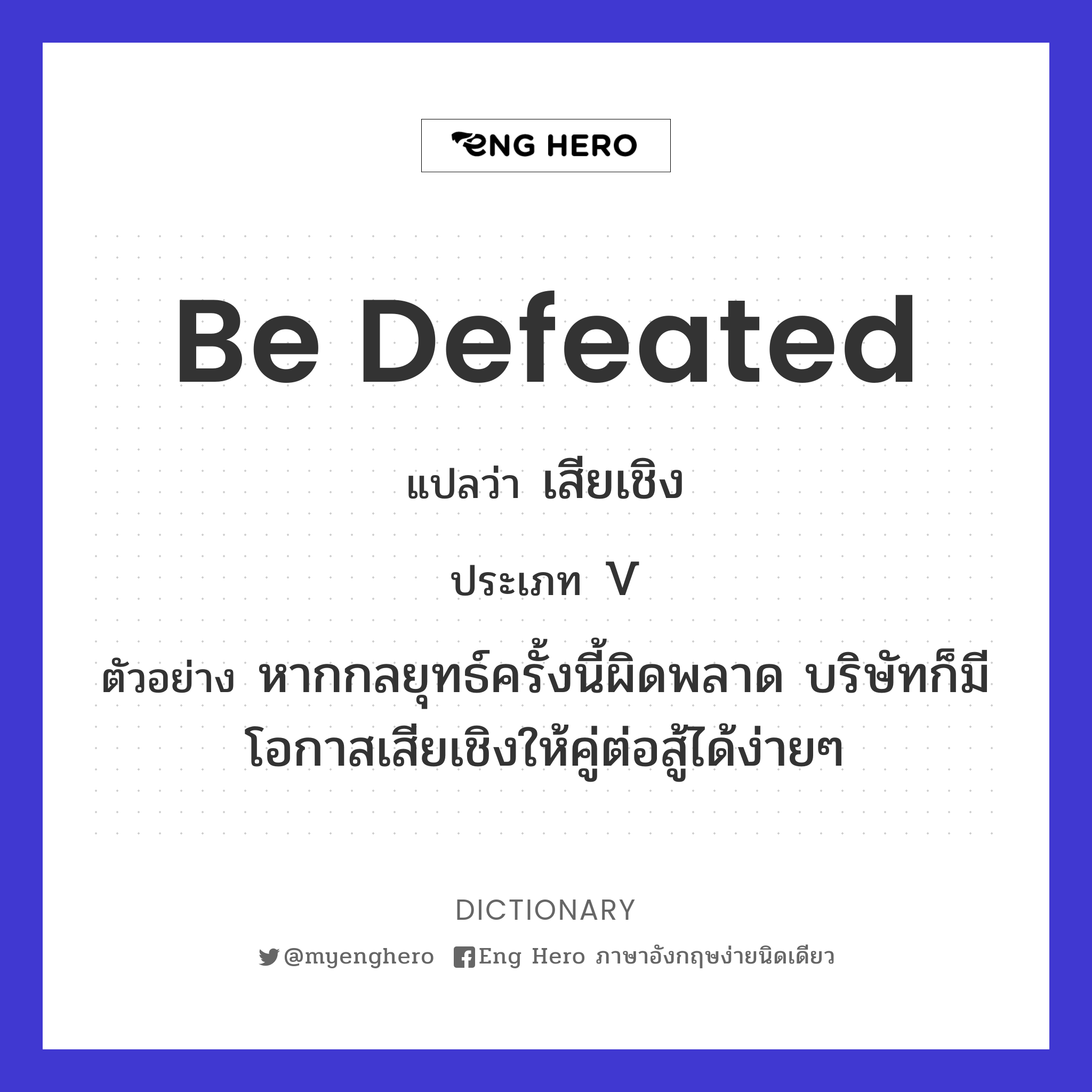 be defeated
