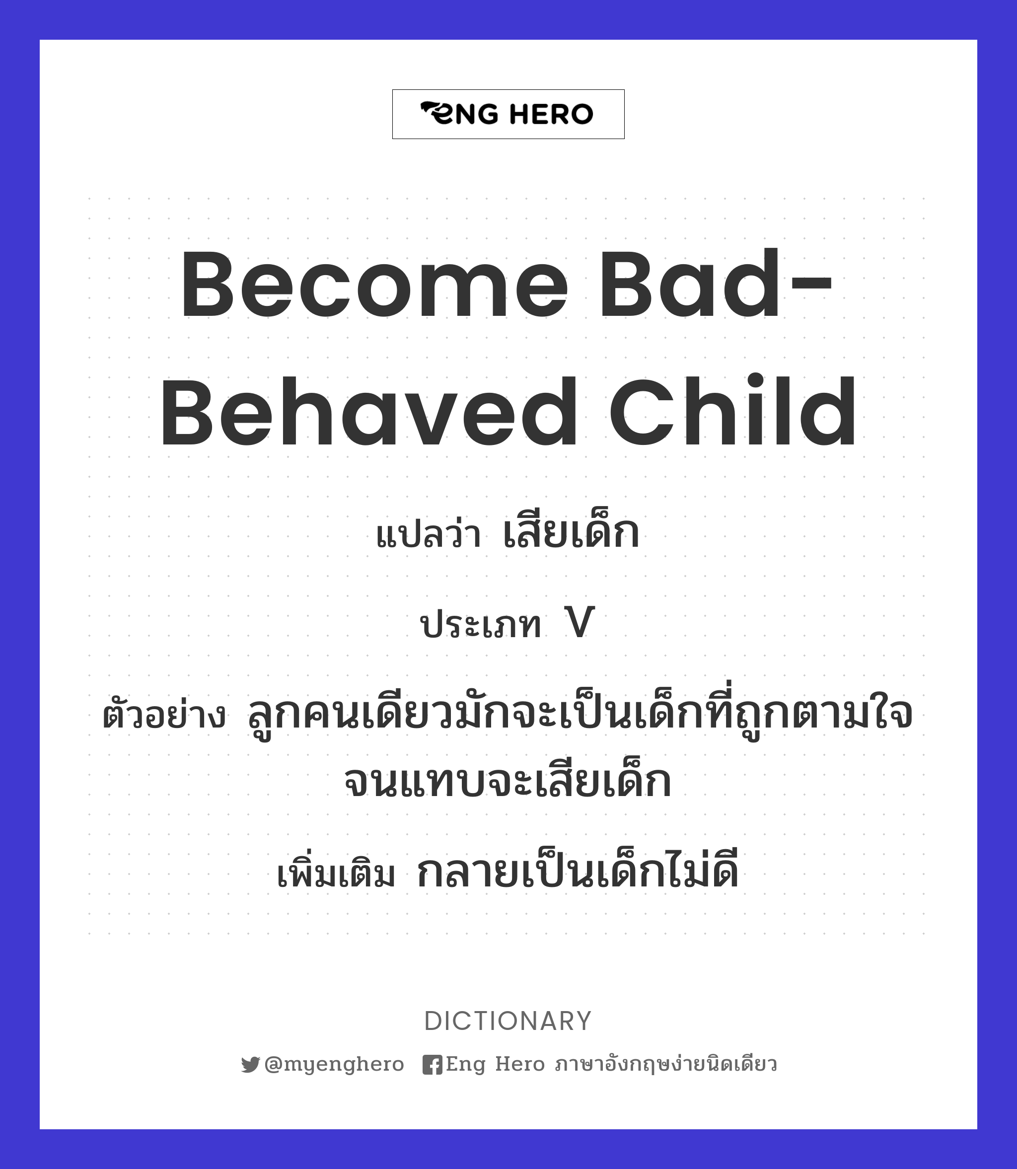 become bad-behaved child