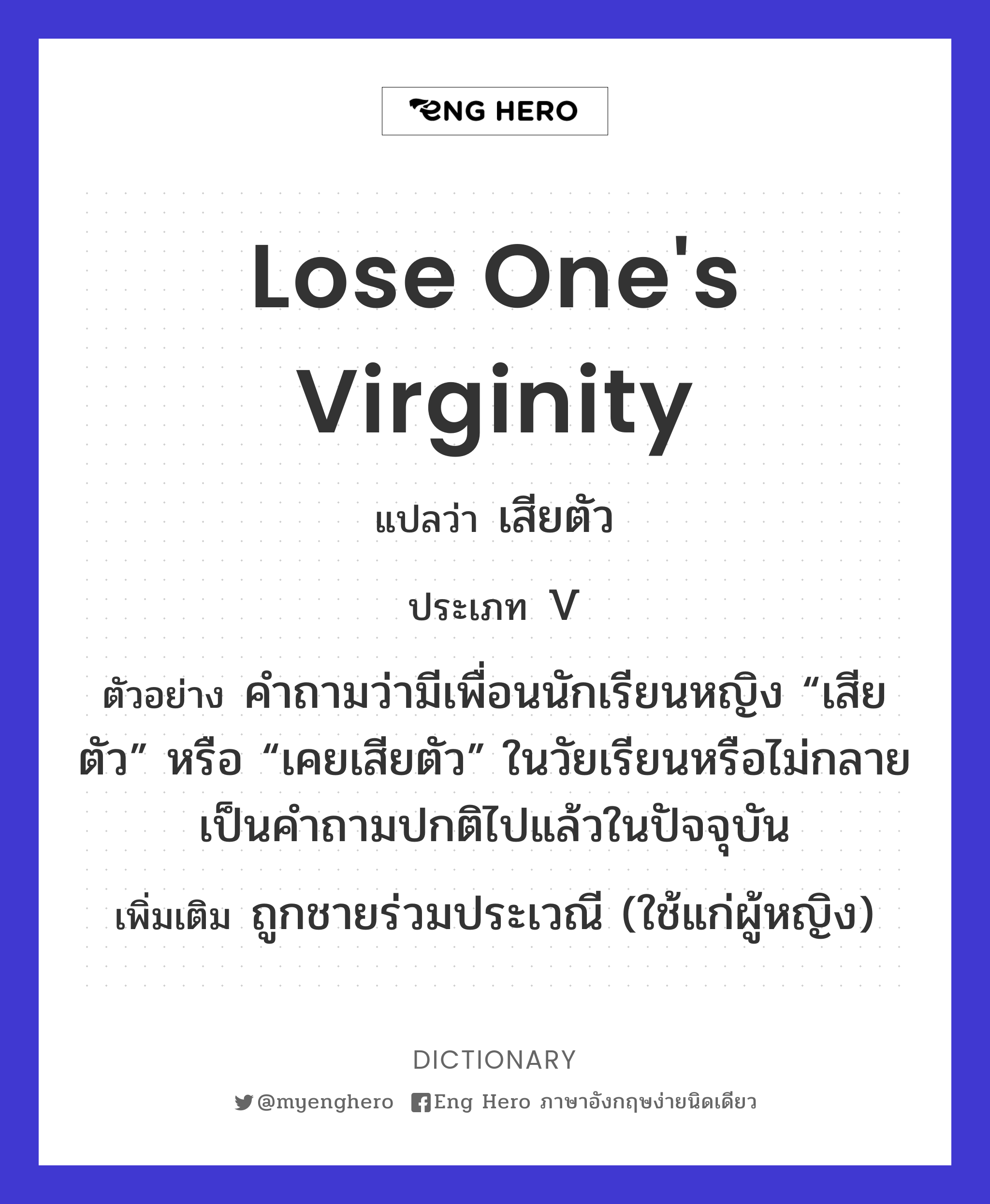 lose one's virginity
