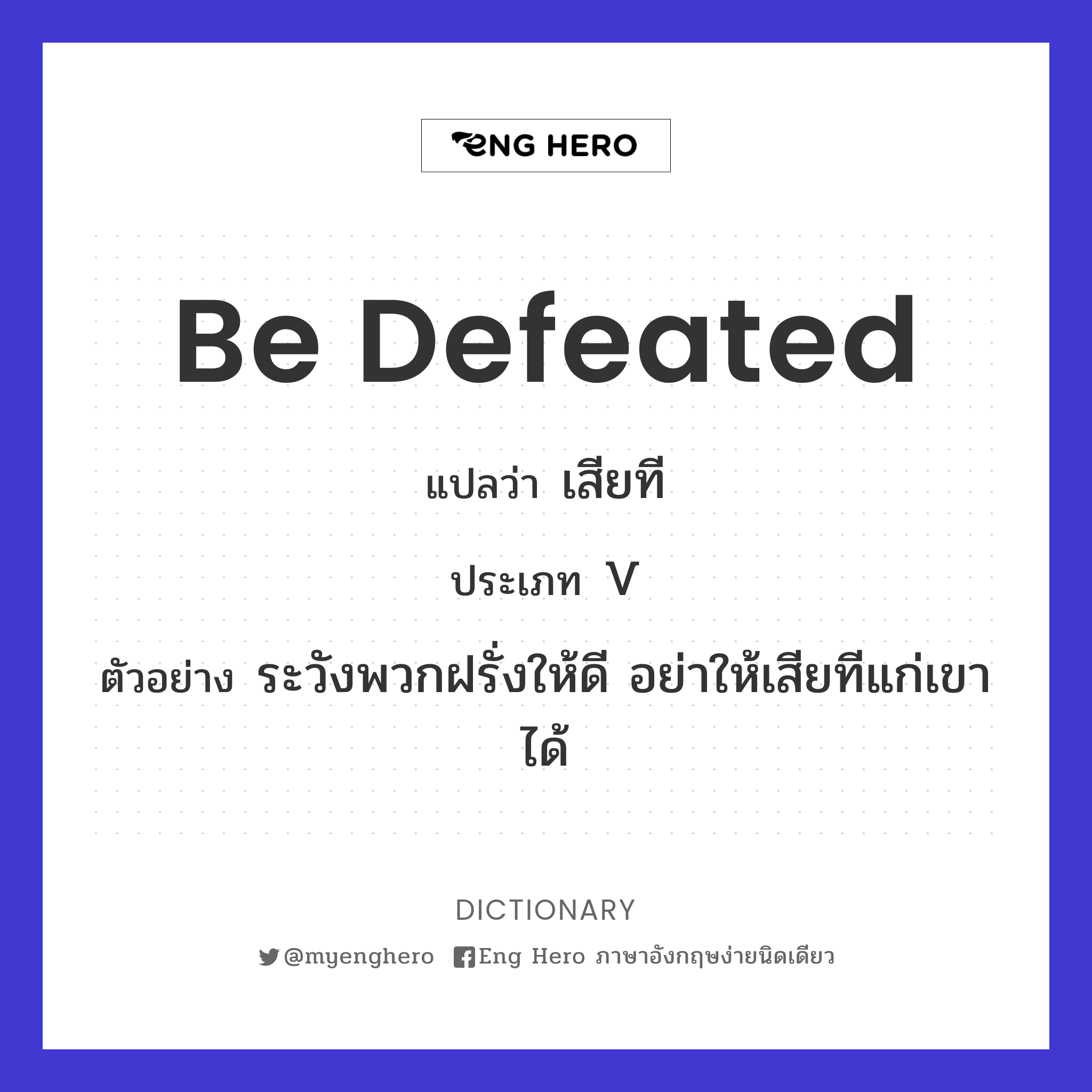 be defeated