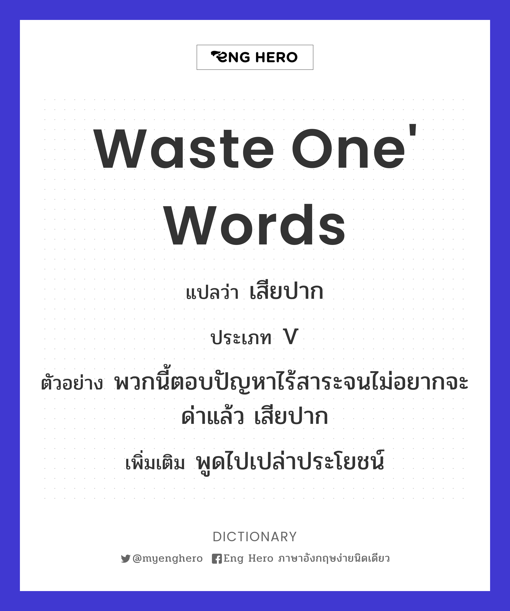 waste one' words