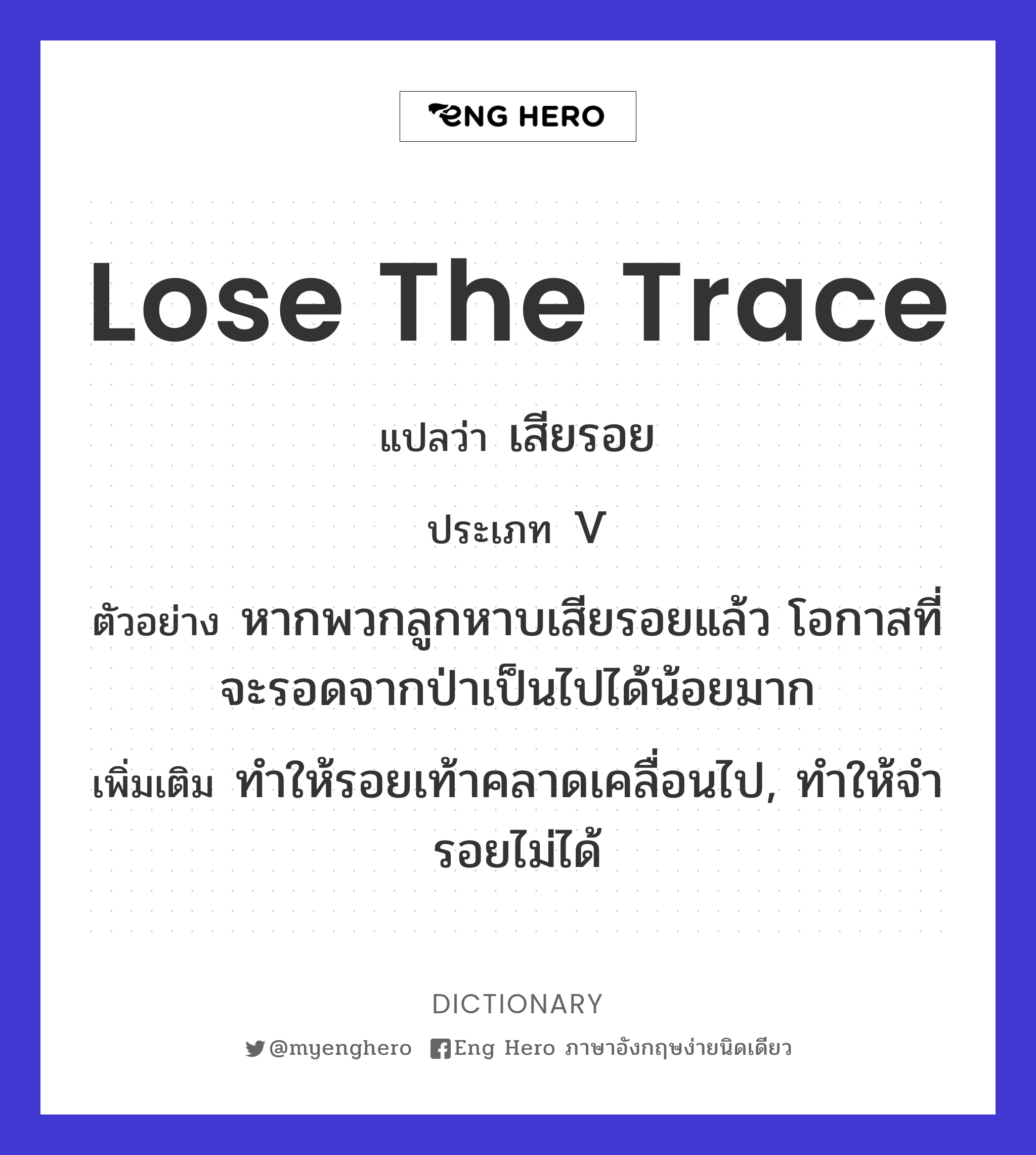 lose the trace
