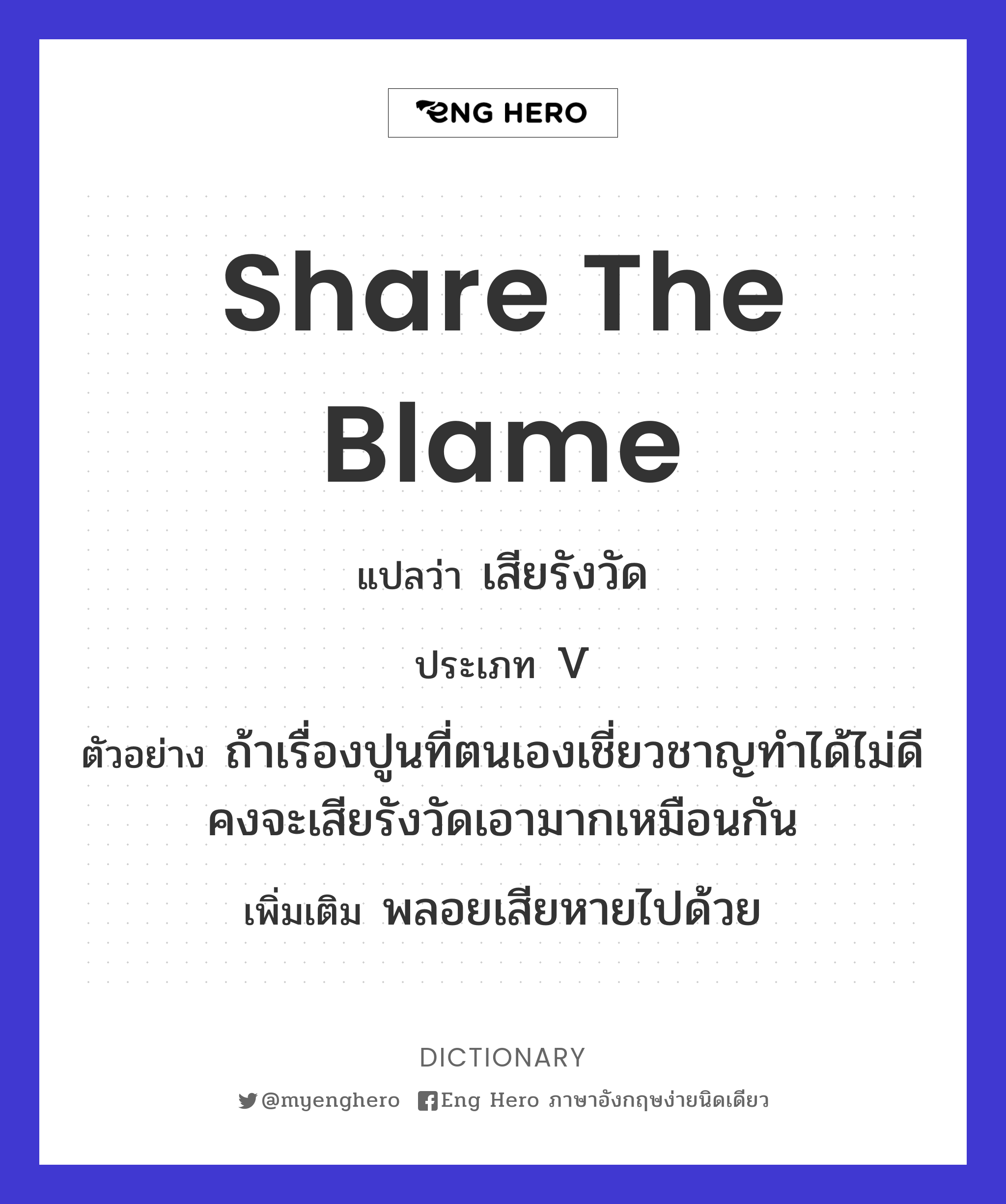 share the blame