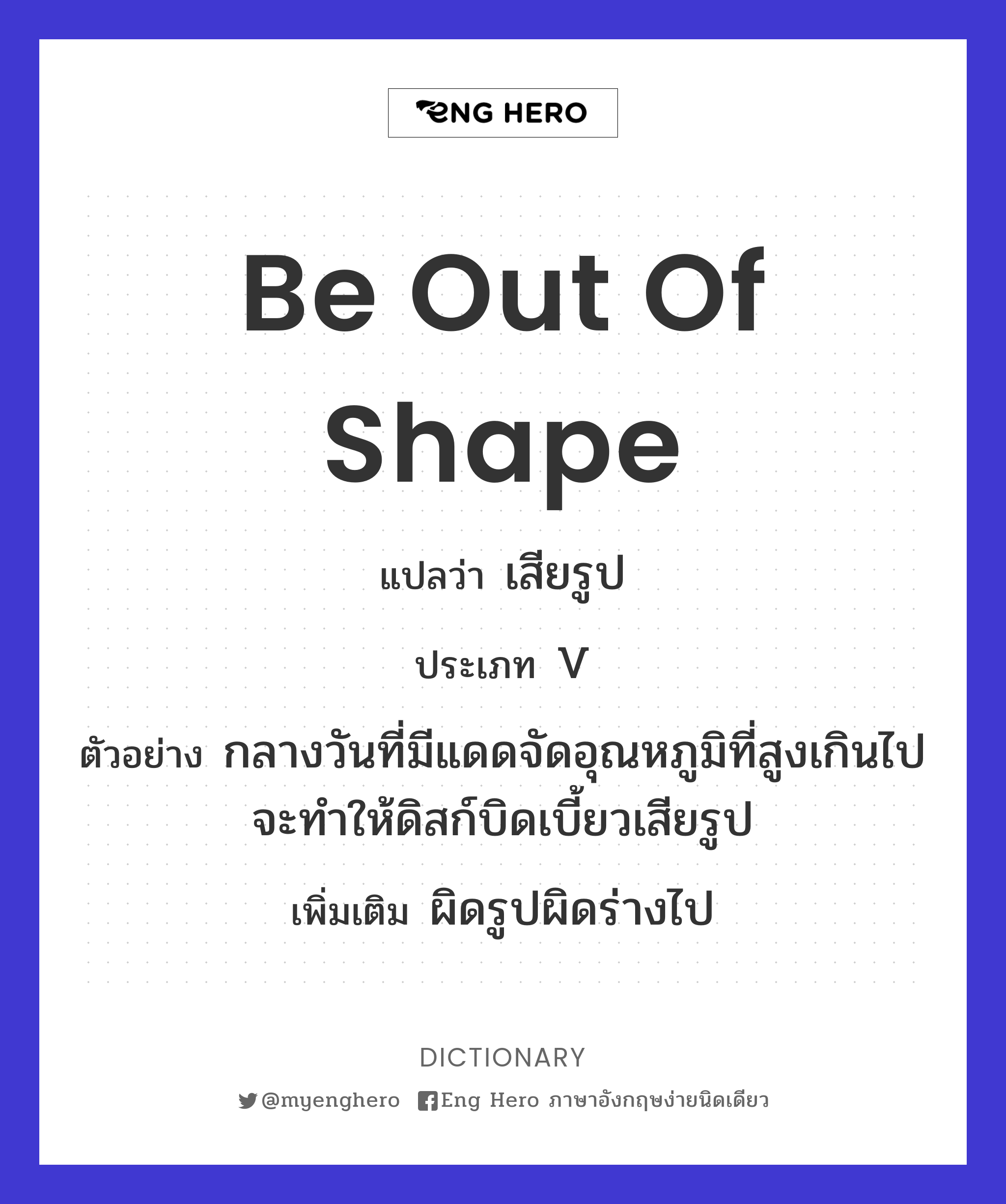 be out of shape