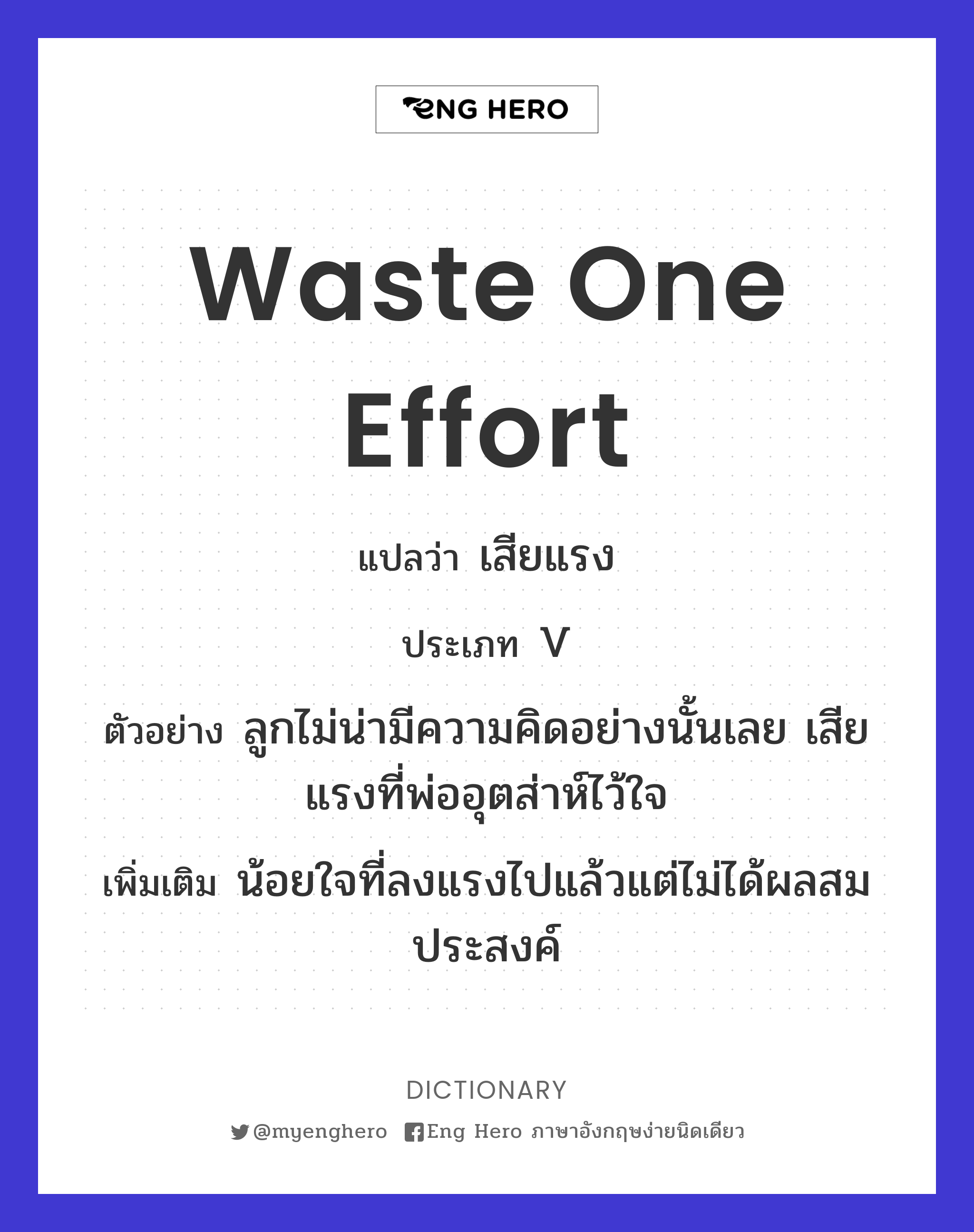 waste one effort