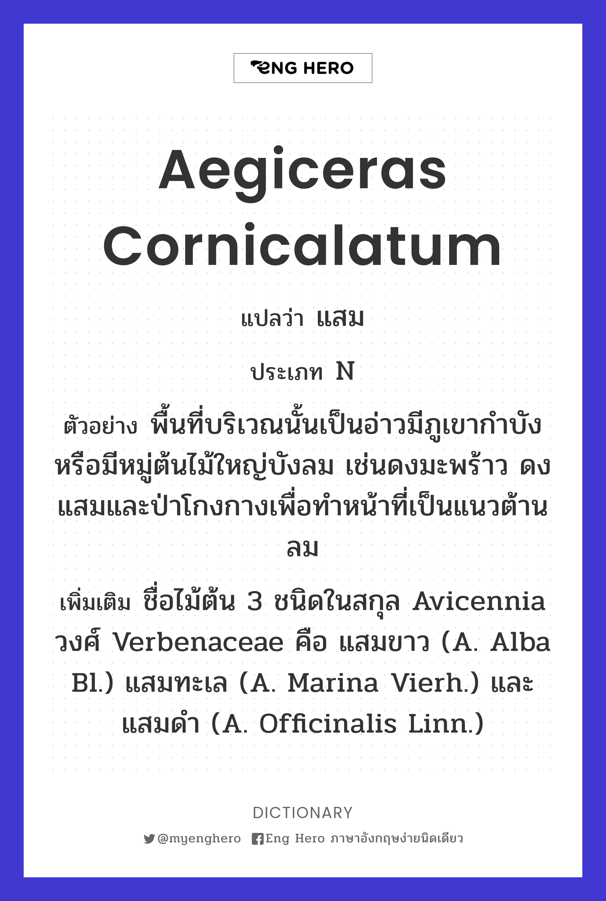Aegiceras cornicalatum