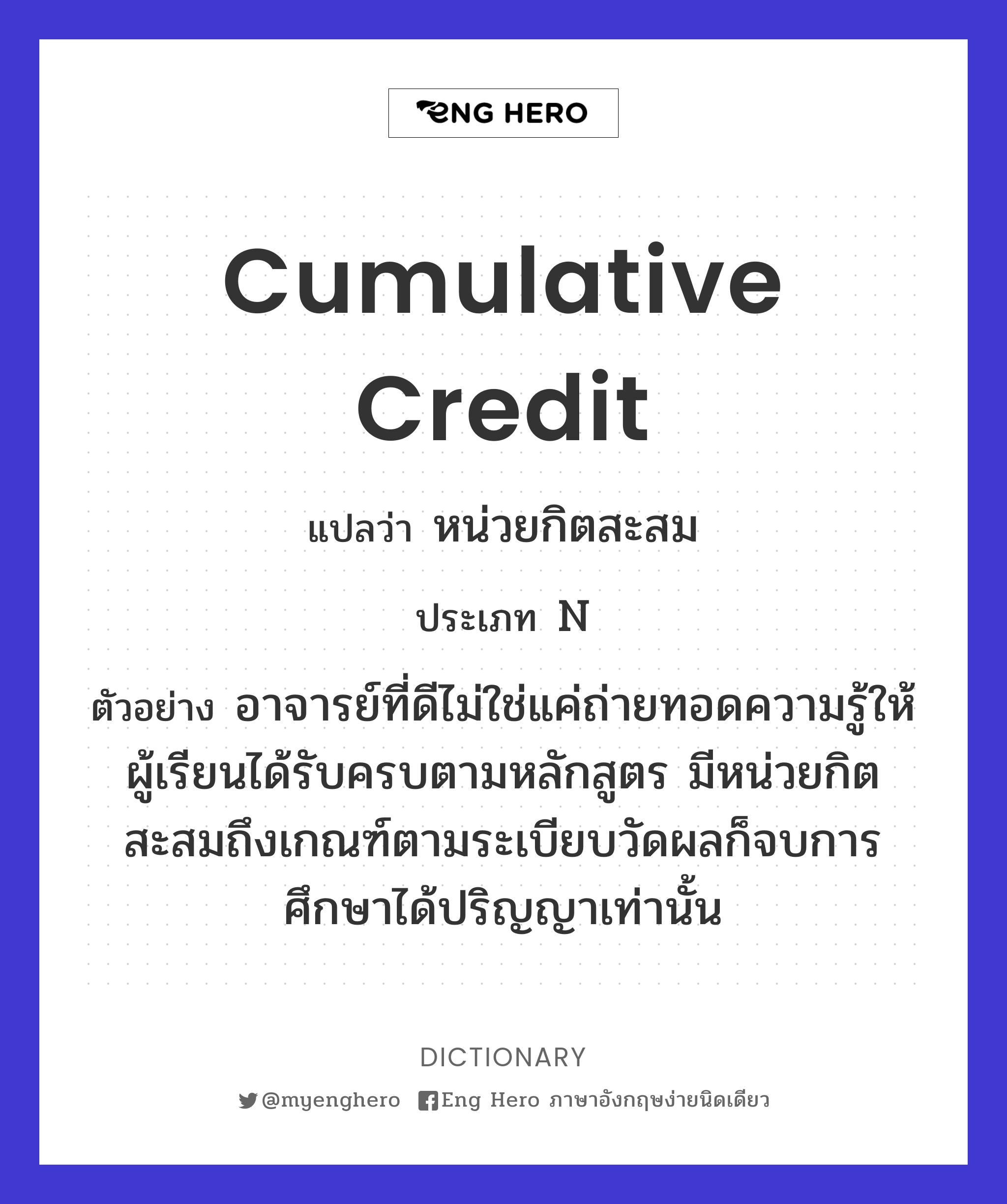 cumulative credit
