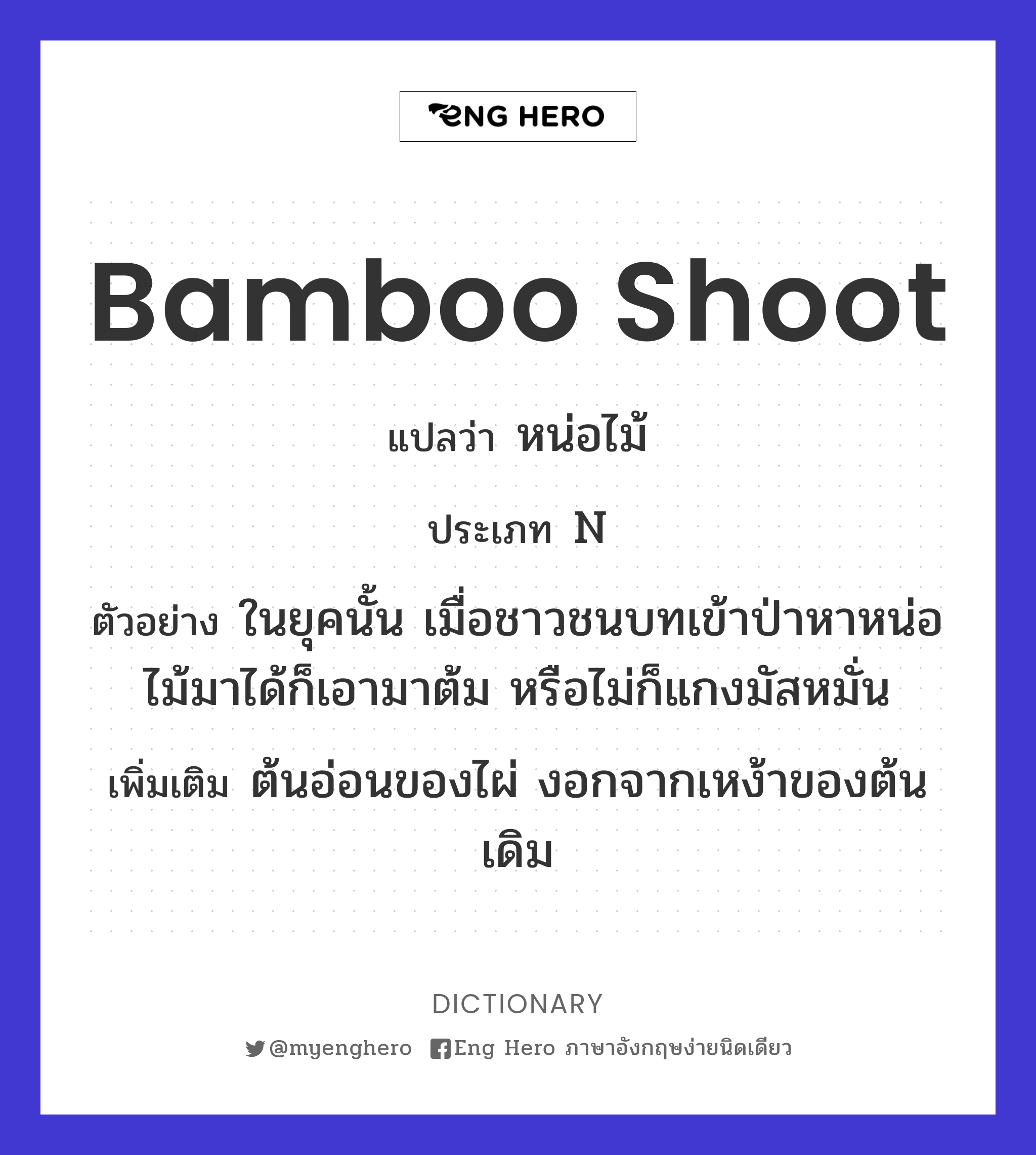 bamboo shoot