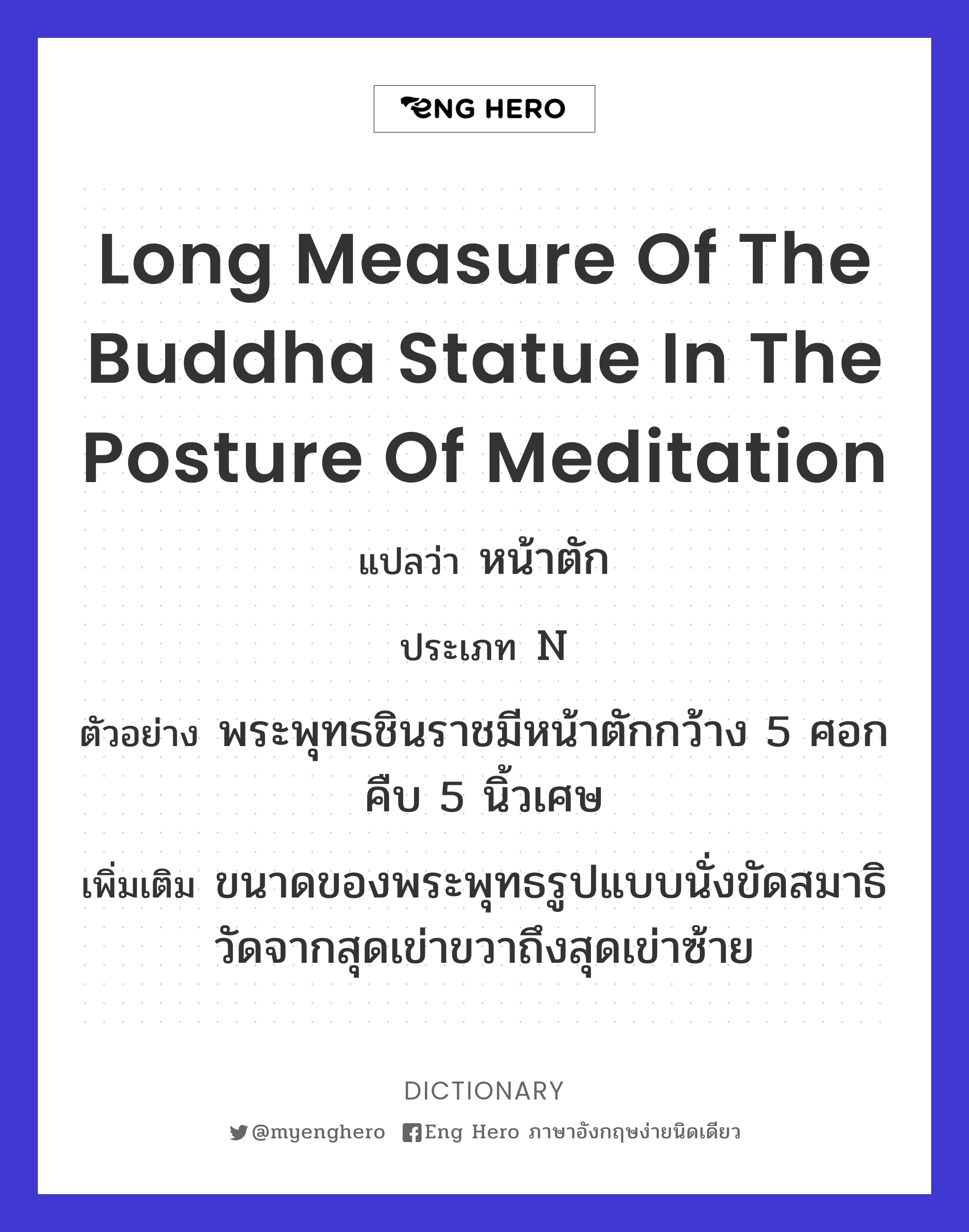long measure of the Buddha statue in the posture of meditation
