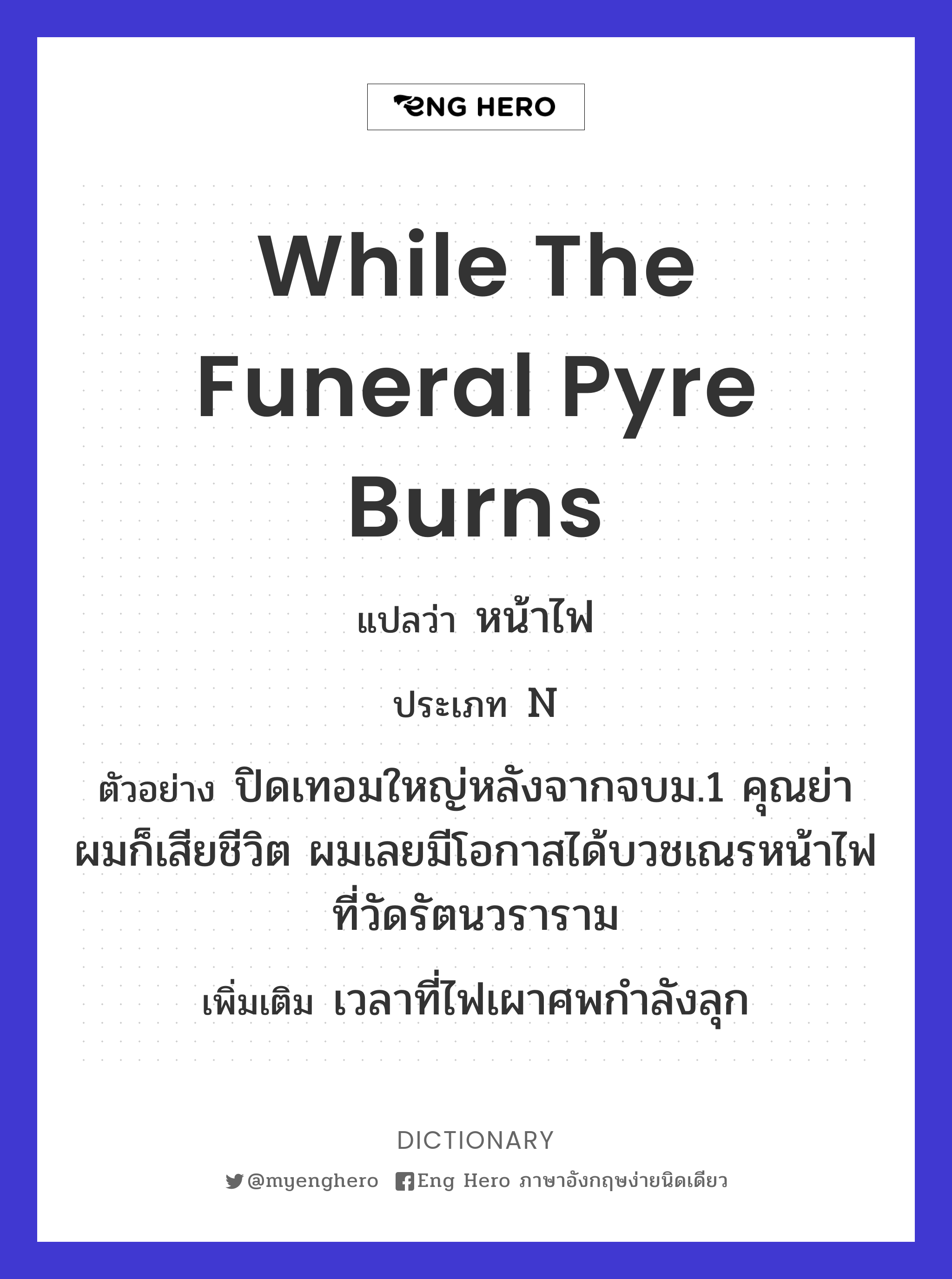 while the funeral pyre burns