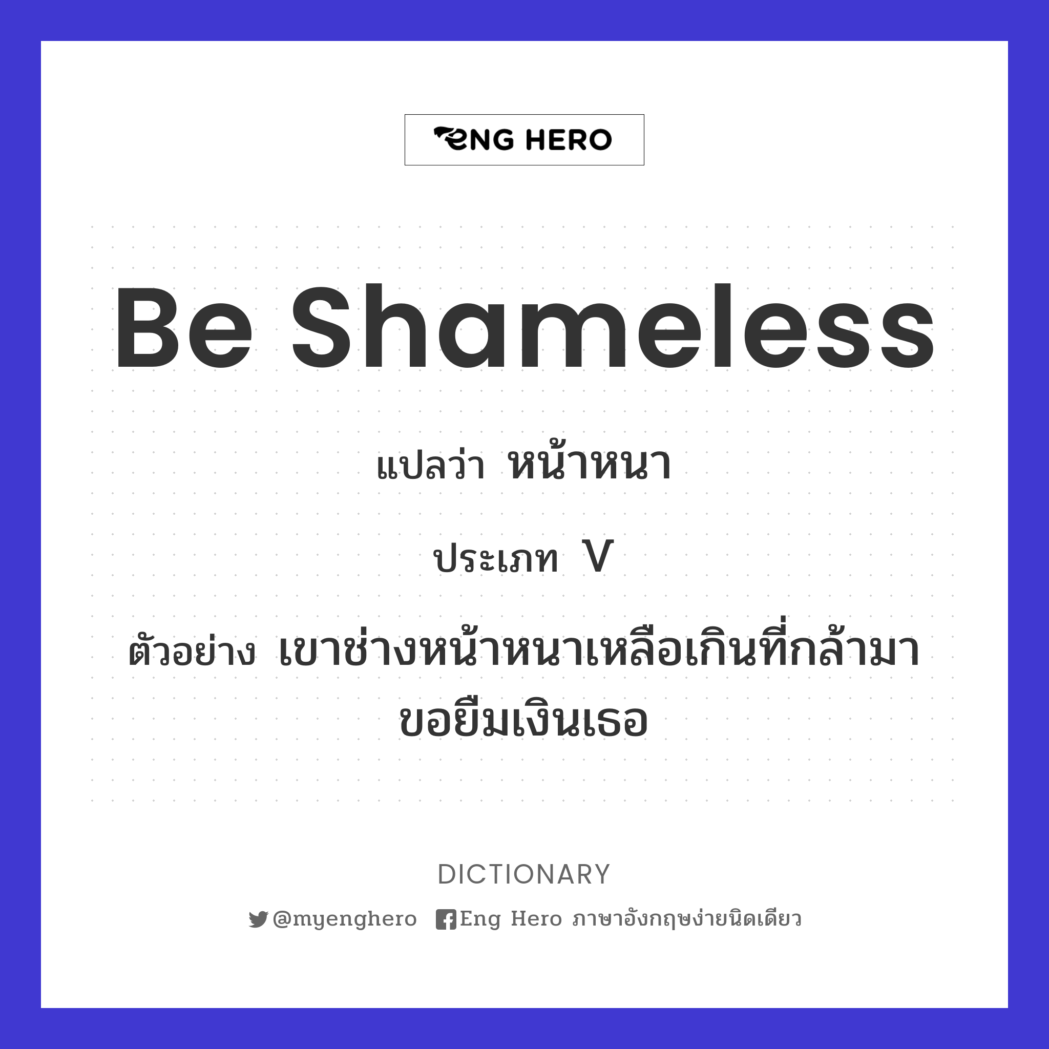 be shameless