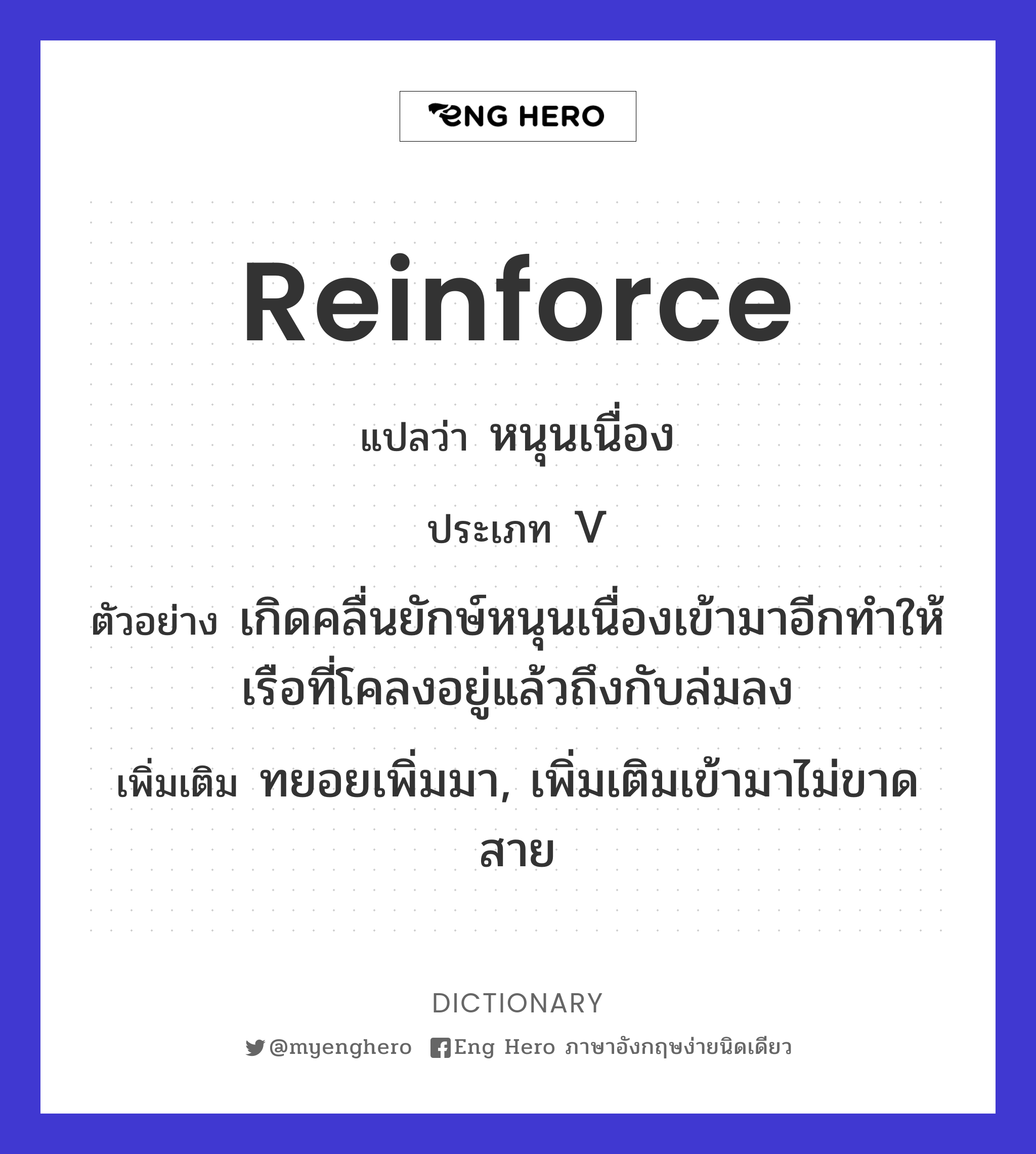 reinforce
