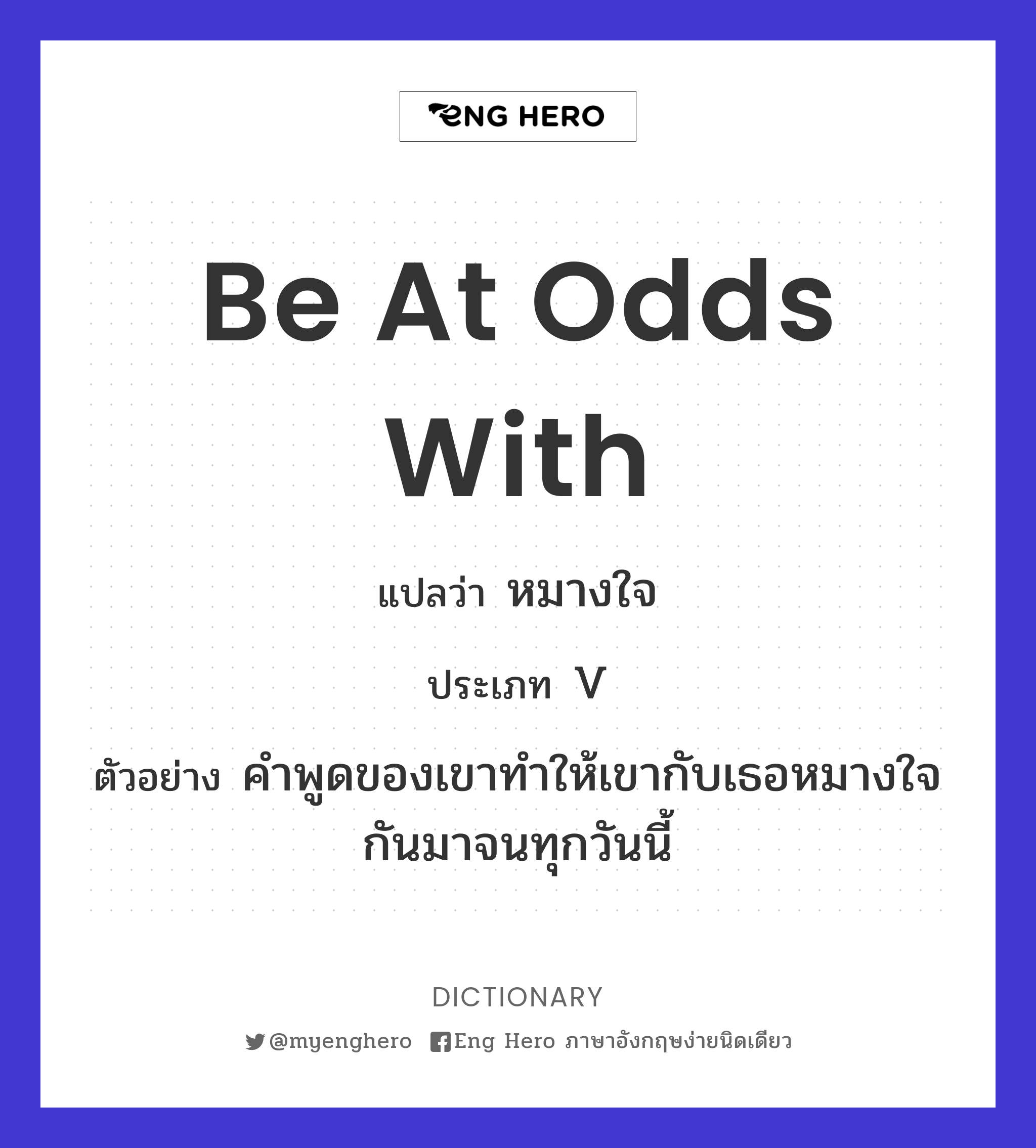 be at odds with