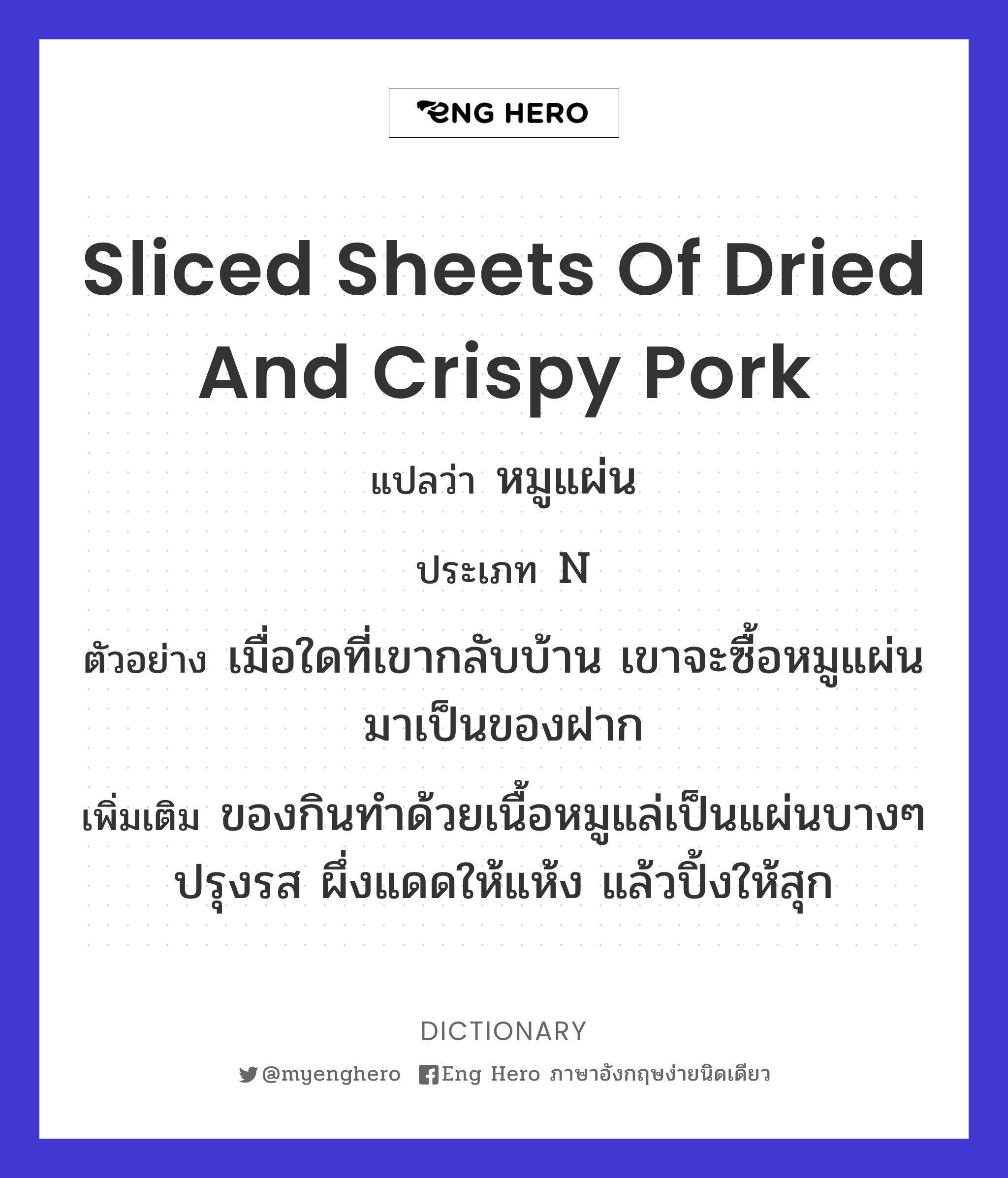 sliced sheets of dried and crispy pork