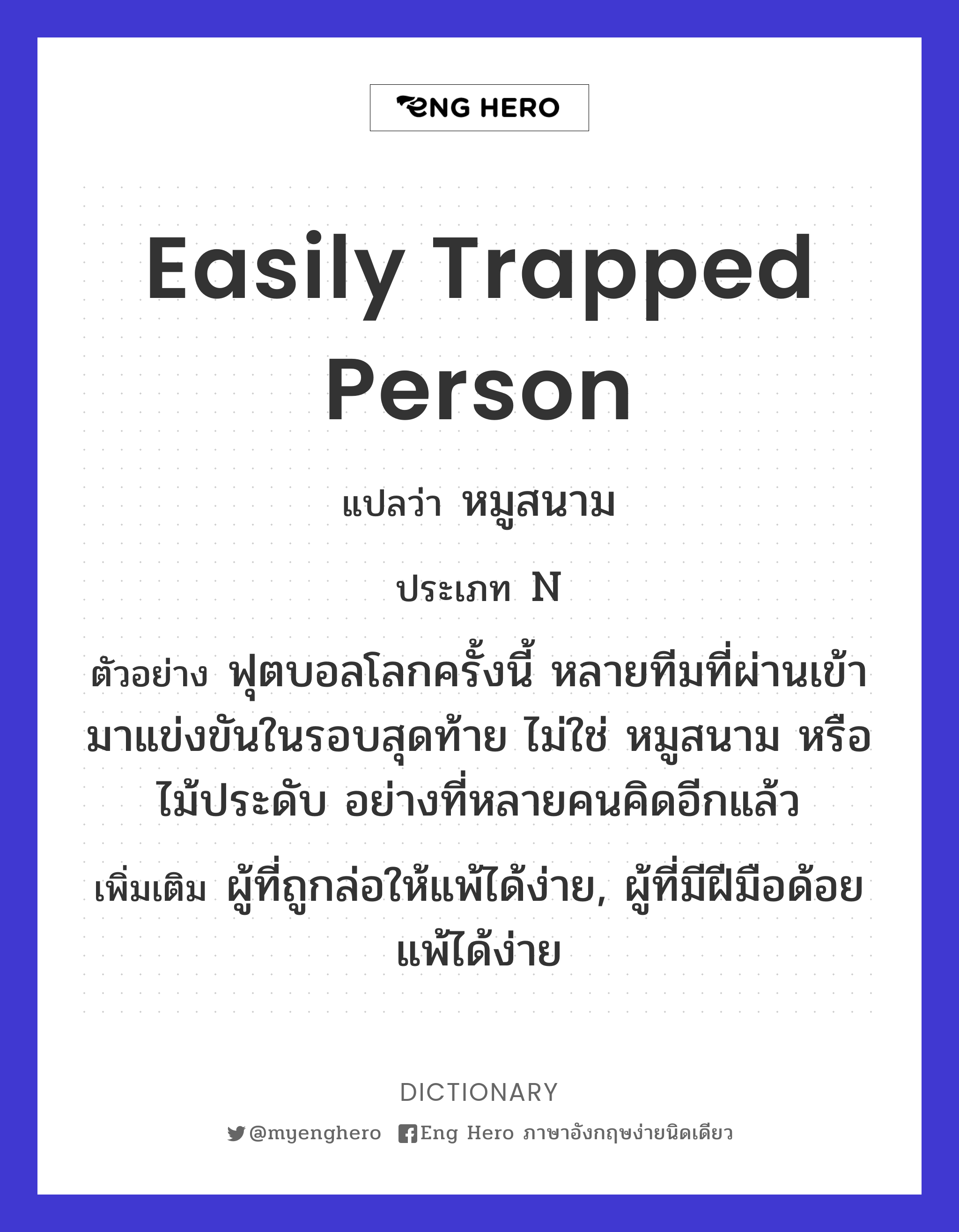easily trapped person