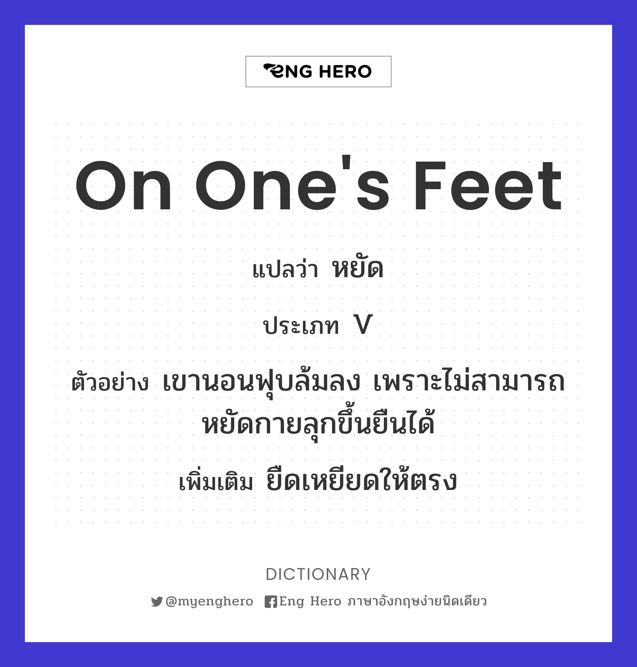 on one's feet