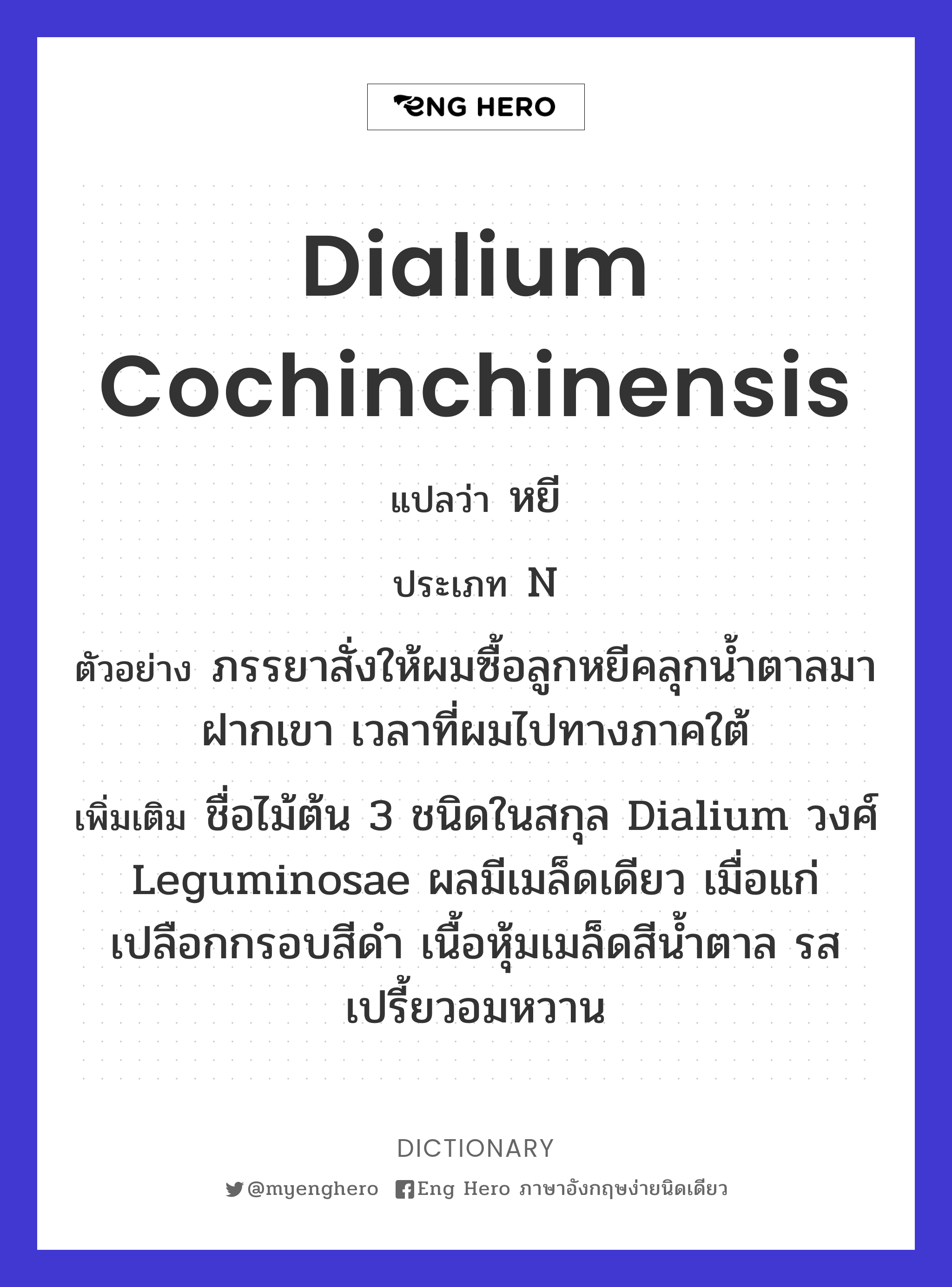 Dialium cochinchinensis