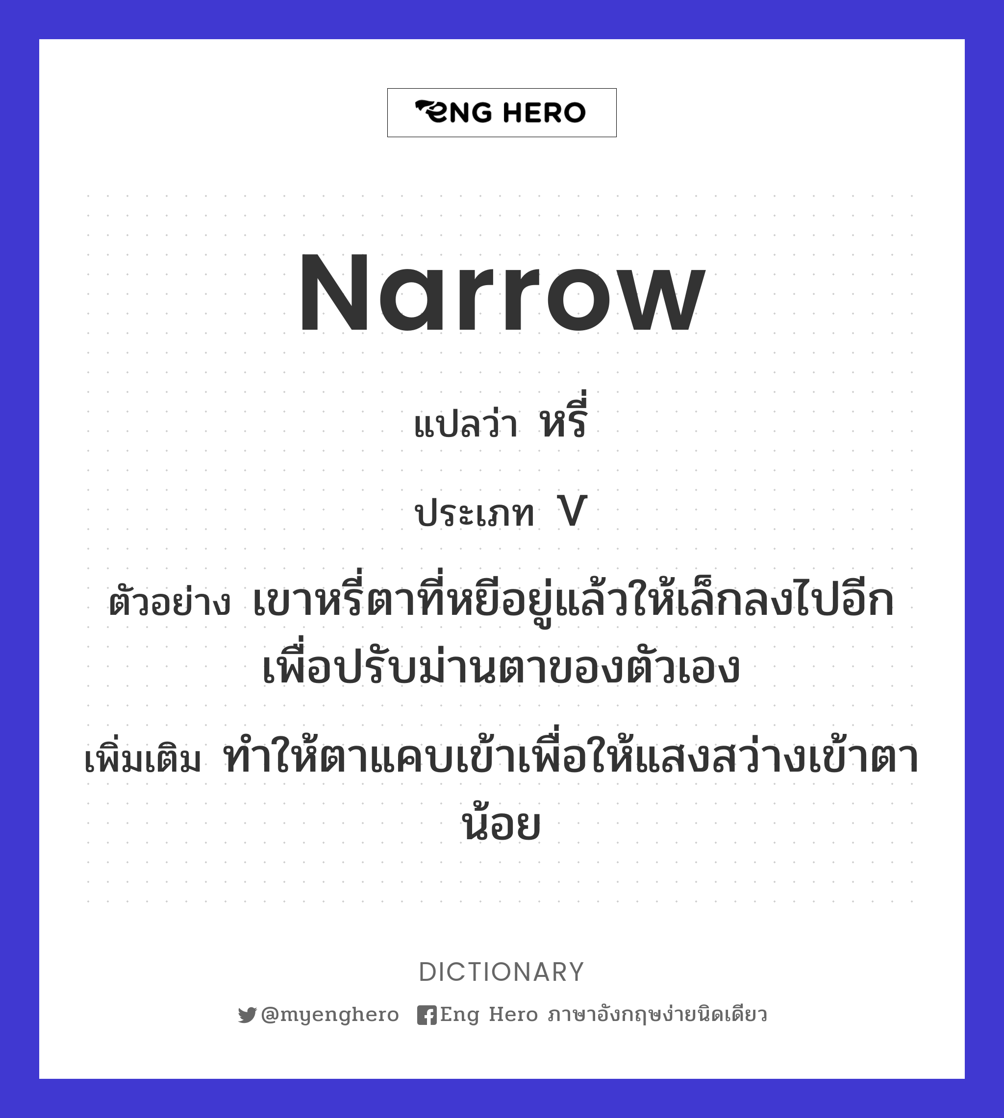 narrow