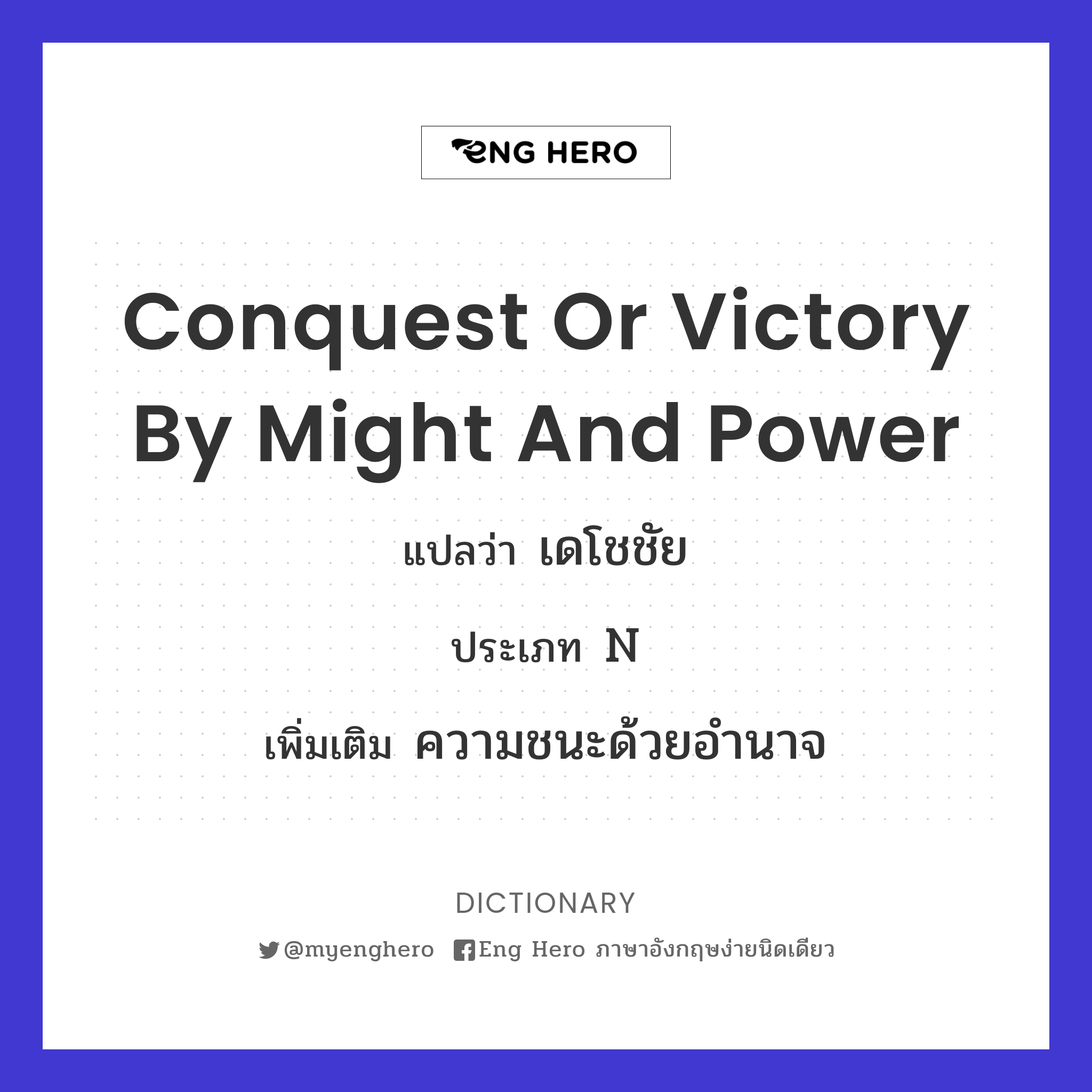 conquest or victory by might and power