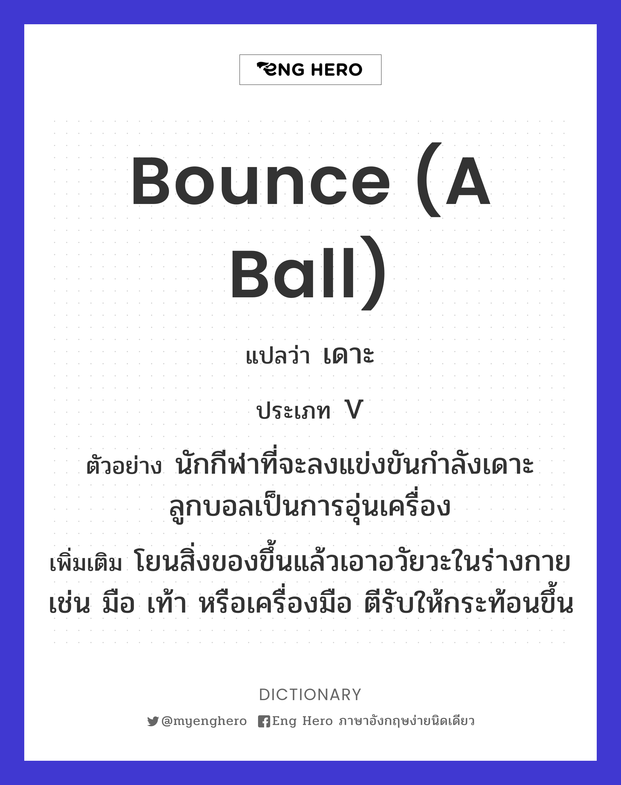 bounce (a ball)