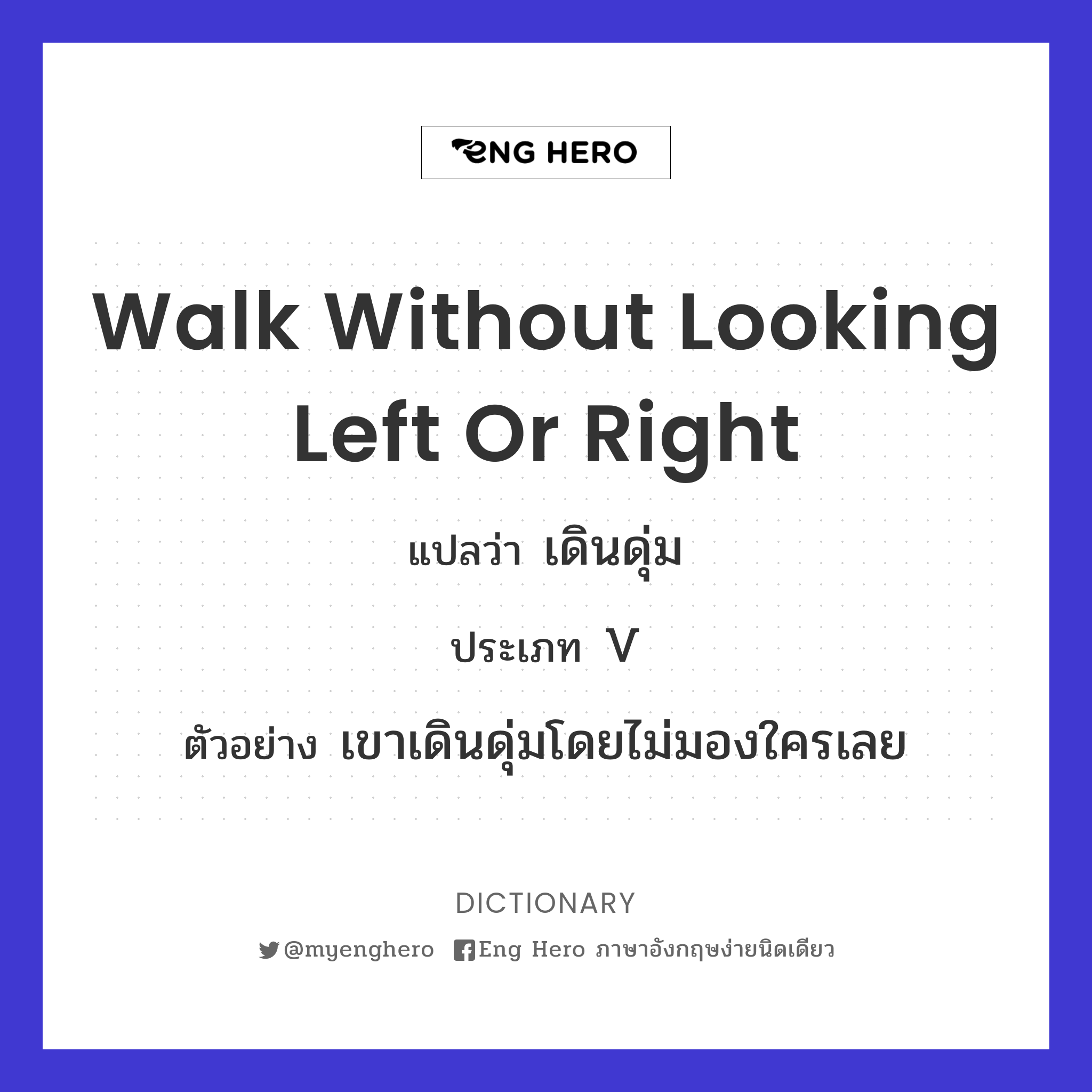 walk without looking left or right