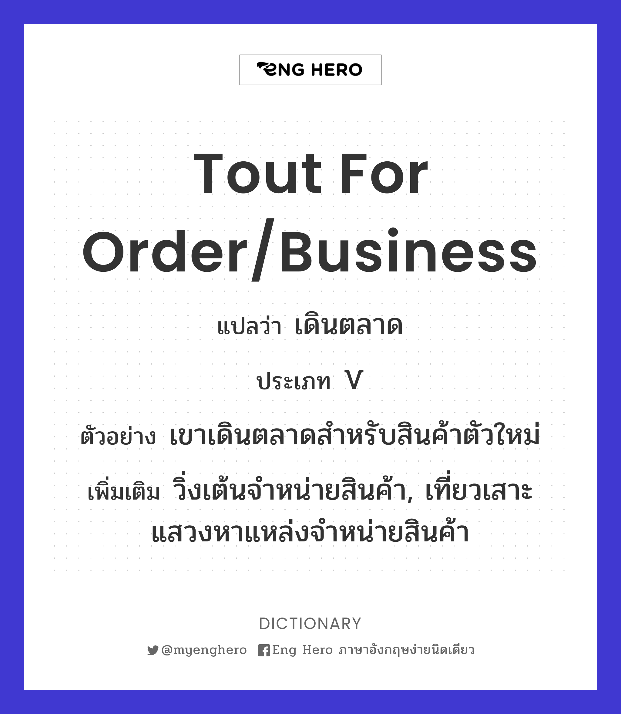 tout for order/business