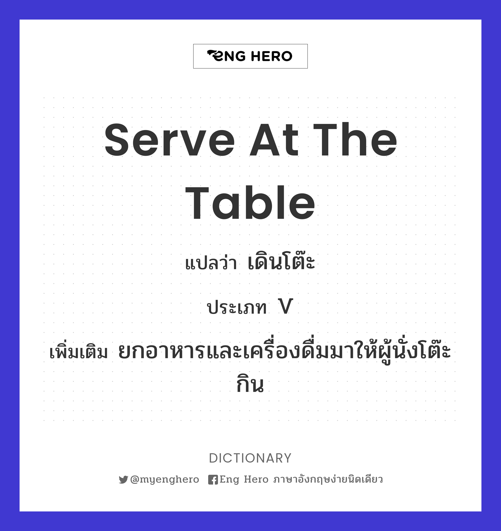 serve at the table