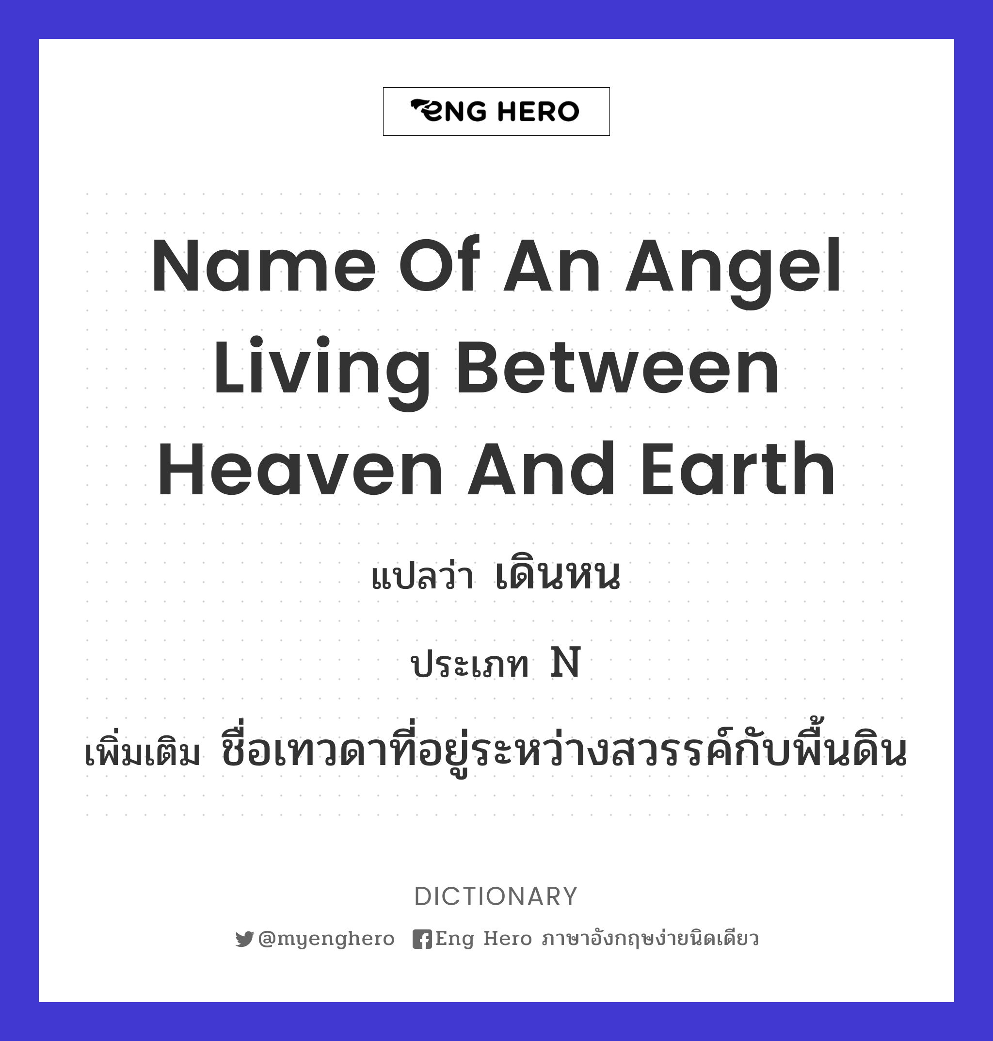 name of an angel living between heaven and earth