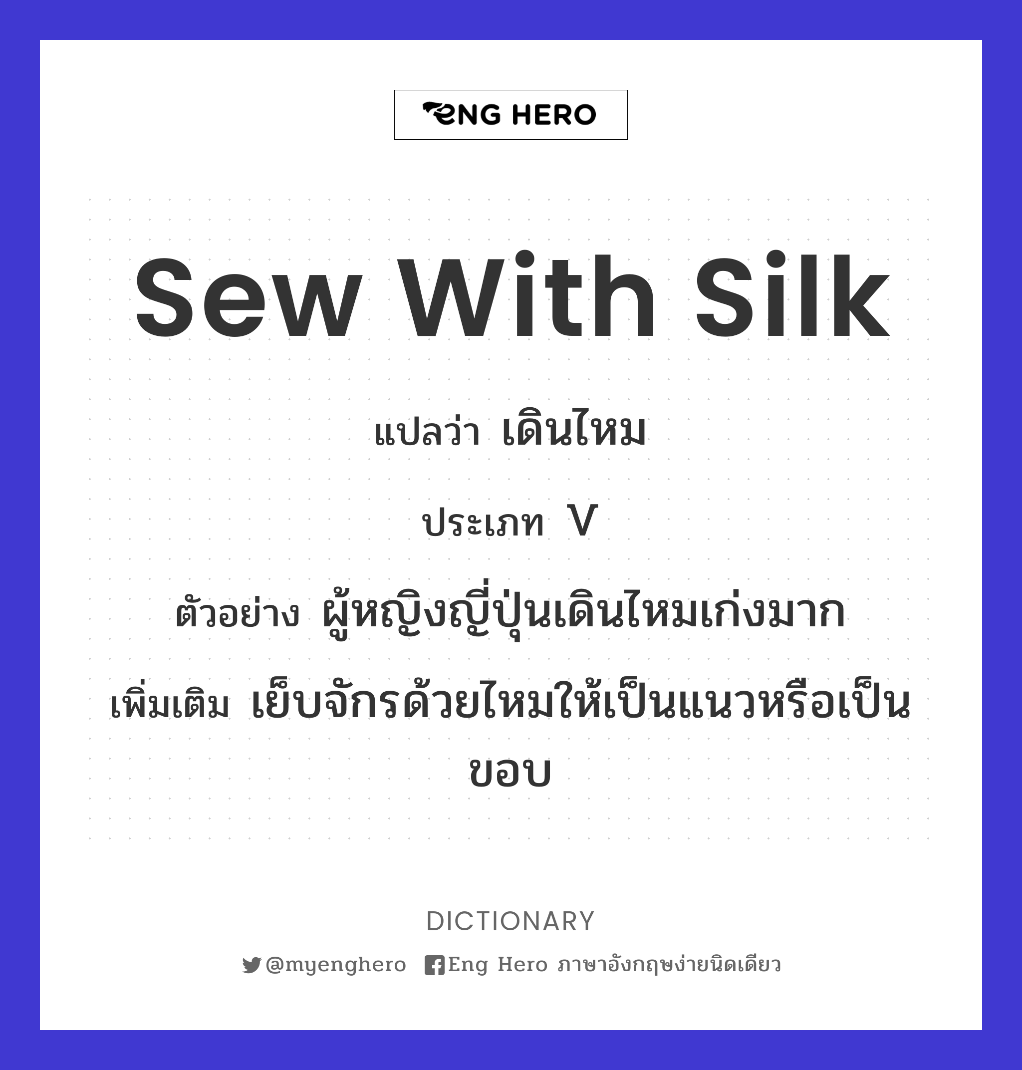 sew with silk