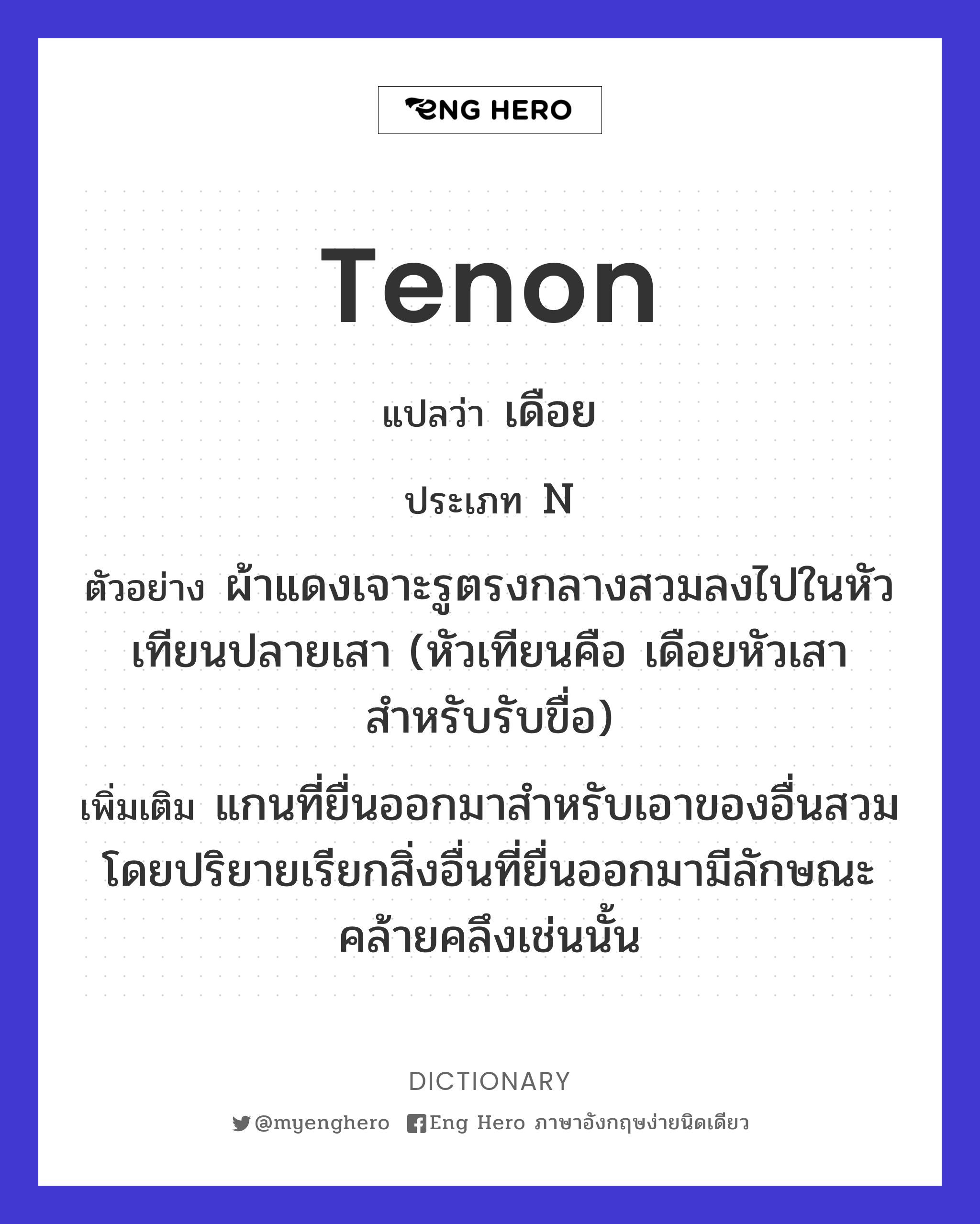 tenon